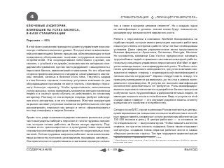 4                                                                     СТАБИЛИЗАЦИЯ                             «ПРИНЦИП ГЕНЕРАТОРА»

КЛЮЧЕВЫЕ АУДИТОРИИ,                                             тов, а также в среднем ценовом сегменте*. Но с каждым годом
ВЛИЯЮЩИЕ НА УСПЕХ БИЗНЕСА,                                      их квалификация и уровень знания языка будут повышаться,
В ФАЗЕ СТАБИЛИЗАЦИИ                                             расширяя круг возможностей карьерного роста.

Персонал — 50%                                                  Работа с персоналом в компании Wal-Mart базировалась на
                                                                подборе людей, которые имели репутацию хорошего работника
В этой фазе компаниям приходится довести управление персона-    и высокую степень интереса к работе. Опыт не был необходимым
лом до стабильно высокого уровня. Это достигается максималь-    условием. Даже среднее управленческое звено представляли
ной регламентацией бизнес-процессов, обеспечивающих четкое      бывшие фермеры из Арканзаса, Оклахомы, Миссури, Канзаса.
ежедневное обслуживание тысячами сотрудников миллионов          Но основатель компании Сэм Уолтон предпочитал нанимать
потребителей. Эта «корпоративная лоботомия» («делай, как        трудолюбивых людей и прививать им навыки командной работы,
сказано, с улыбкой и не думай») знакома нам по западным стан-   поскольку концепция управления персоналом в Wal-Mart ставит
дартам обслуживания, где нас часто раздражает «зашоренность»    успех команды выше, чем индивидуальный успех. Это было нети-
персонала банков, авиакомпаний и магазинов. Но это обратная     пично для американского менеджмента, где успех компании свя-
сторона профессионального стандарта, охватывающего милли-       зывался в первую очередь с индивидуальной квалификацией и
оны человек, занятых в бизнесе этого типа. Текучесть кадров     личным опытом сотрудника**. Однако следует иметь в виду, что
в этом бизнесе огромна, поскольку услуговые компании по уже     принципы менеджмента развивались до тех пор в рамках мате-
обсуждавшимся причинам не могут платить «полевому» персо-       риального производства. В услугах же высокая квалификация
налу большую зарплату. Чтобы предоставлять качественные         исполнителя действительно не требуется. Роль квалифициро-
услуги массово, нужно привлекать множество неподготовленных     ванного персонала заключается в разработке бизнес-процессов
людей и в сжатые сроки обучать их действовать по сложному       и обучении тысяч трудолюбивых и доброжелательных людей, не
алгоритму. Поэтому от них в первую очередь требуют соблюде-     имеющих никакого опыта в этом бизнесе. Ведь в услугах на этой
ния этого алгоритма, а не его понимания. Жесткая конкуренция    стадии самое главное — это желание искренне помочь клиенту
на рынке заставит услуговые компании потребительского сектора   в решении его проблем и потребностей.
рассматривать персонал как ресурс и четко «форматировать»
его под специфику и задачи бизнеса.                             Сегодня та же МТС строит в регионах России контактные центры,
                                                                ориентированные на повышение лояльности абонентов и способ-
Кроме того, ради снижения издержек компании розничных услуг     ные предоставлять сервисные услуги миллионам абонентов (до
часто вынуждены набирать персонал из числа трудовых мигран-     100 000 звонков в день). В центре работают — в основном не
тов, которые готовы работать за более низкую зарплату. Под-     по специальности — выпускники вузов. Чтобы повысить качество
готовка этого «разношерстного» в культурном плане персонала     сервиса, но при этом снизить издержки, банки также открывают
становится ключевым фактором лояльности национальных поку-      call-центры, создавая таким образом рабочие места в самых
пателей. Сейчас трудовые мигранты работают на низкооплачива-    «бедных» регионах страны. Так при поддержке администрации
емых должностях грузчиков, раскладчиков, продавцов, кассиров…   * Мигрантов в розницу // Торговая газета. — 2009. — 12 фев.
                                                                ** Майкл Бергдал «Чему я научился у Сэма Уолтона. Как преуспеть в конкуренции с Wal-Mart и с другими
Они практически не задействованы в магазинах премиум-сегмен-    розничными гигантами».



СОДЕРЖАНИЕ                                                4 - 48                                                                                    ВЫХОД
 