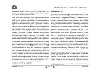 4                                                                               СТАБИЛИЗАЦИЯ                          «ПРИНЦИП ГЕНЕРАТОРА»

Ульяновский области «Альфа-банк» открыл на call-центр с 1000                Потребители — 45%
молодых и мотивированных сотрудников, при этом не имевших
опыта работы по этой специальности*.                                        Понятно, что конкуренция между компаниями скажется на тре-
                                                                            бовательности клиентов. В будущем мы получим миллионы
Чтобы начать работу в Starbucks, нужна любовь к кофе и желание              требовательных и капризных потребителей. Если внешнеэконо-
обслуживать гостей на высочайшем уровне. Сама компания характе-             мическая конъюнктура будет очень благоприятной, то с каждым
ризует подход к персоналу Starbucks так: «Это единственная работа           годом все большее число людей будет чувствовать себя все более
для молодого человека, в которой есть хоть немного достоинства»**.          состоятельными и требовать лучшего обслуживания. Неизбежный
Starbucks вообще не использует слово «сотрудник» — всех, кто                кризис самоидентификации среднего класса усилит «давление»
работает в компании, называют партнерами. Изначально основатель             потребителей в части персонального подхода, гибкости и много-
компании Говард Шульц хотел предложить сотрудникам хорошую                  вариантности услуг, которые обязана предоставить им компания.
медицинскую страховку, но у него не было денег, и тогда он раз-
дал сотрудникам акции. Инвесторы сказали, что он сумасшедший.               Интересно отреагировал на эту тенденцию Wal-Mart в США.
Но оказалось, что он прав. В Starbucks высокие премии, хорошая              Компания переместила стол для приема претензий клиентов в
страховка и опционы. И это создает совершенно иное отношение                переднюю часть его розничных магазинов. Раньше все отделы
к работе. Если персонал полагает, что его «эксплуатируют», это              претензий загонялись как можно дальше от глаз покупателей,
немедленно видят и клиенты. Отношение к сотрудникам — самая                 чтобы те с недовольными клиентами не сталкивались. Сэм
весомая часть бренда Starbucks. В сети кофеен люди — самый важ-             Уолтон, напротив, хотел продемонстрировать, как обслуживают
ный инструмент повышения привлекательности/усиления бренда.                 недовольных клиентов в компании, поскольку претензии здесь
                                                                            рассматривались доброжелательно и всегда в интересах сохра-
На стабильном рынке персонал может не только оказать заметное               нения клиента. Классическим примером в учебных материалах
влияние на положение компании за счет качества повседневной                 по работе с клиентами в компании стали случаи, когда Wal-Mart
работы, но и выступить решающим фактором в сложной ситуации.                сознательно возвращала деньги или обменивала товар, предъ-
Так, например, когда в августе 1997 г. служащие компании UPS                явленный в Wal-Mart по ошибке (например, приобретенный в
устроили двухнедельную забастовку, отправители, естественно,                конкурирующей сети K-mart), объясняя человеку, что делает это
понесли почту конкурентам. В частности, компании FedEx при-                 в надежде, что в следующий раз он станет клиентом Wal-Mart****.
шлось ежедневно обрабатывать дополнительно свыше 800 тыс.
почтовых отправлений. Тысячи сотрудников FedEx, многие из                   В рамках развития двусторонних отношений компании активно
которых и так работали полный день, добровольно оставались                  обращаются к потребителям за информацией и советами.
на посту сверхурочно и сумели справиться с резко возросшим                  В марте 2008 г. Starbucks запустила в Интернете сайт идей для
объемом проходящих через них посылок. Задержек доставки                     Starbucks. Любой человек, будь он сотрудником компании или
практически не было. После этого доля FedEx на рынке экспресс-              клиентом, может поделиться своей идеей об улучшении работы
доставки выросла сразу на 2% и закрепилась на уровне 43%***.                кофеен. Интересно, что до того как идеи доходят до предста-
* Сагдиев Р. Идут на клик // Ведомости. — 2008 — 17 июл. — №131 (2153)      вителей компании, они проверяются самими пользователями
** Короткой строкой 13 Марта 2009, 11:17 Retailer.RU
*** Сам вывез, 20 Марта 2009, 15:41 ПРАЙМ-ТАСС                               **** Майкл Бергдал «Чему я научился у Сэма Уолтона. Как преуспеть в конкуренции с Wal-Mart и
                                                                             с другими розничными гигантами».


СОДЕРЖАНИЕ                                                               4 - 49                                                                           ВЫХОД
 