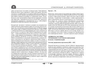 4                                                                                               СТАБИЛИЗАЦИЯ            «ПРИНЦИП ГЕНЕРАТОРА»

сайта, которые могут голосовать за каждую идею. Таким образом,                                Прочие — 5%
Starbucks может сразу определить самые популярные. Высокая
лояльность потребителей в отношении Starbucks проявилась и                                    Инвесторы, органы власти и дистрибуторы не будут играть крити-
в ситуации, когда компания рассматривала решение о закрытии                                   ческой роли в отстроенном стабильном бизнесе этого типа. Ведь
600 кофеен в рамках программы по сокращению затрат. Потре-                                    до фазы стабилизации доживут самые сильные и расчетливые
бители в ответ организовали общественное движение «Спасем                                     компании. Управление отношениями с этими аудиториями в
наш Starbucks!», охватившее несколько штатов США, затронутых                                  фазе стабилизации обычно осуществляется «по отклонениям».
программой сокращения, и направленное на то, чтобы убедить                                    Но не брать их в расчет нельзя. Неправильно построенные
руководство Starbucks изменить свое решение*.                                                 отношения с этими аудиториями могут дорого обойтись. Так,
                                                                                              например, когда крупнейший швейцарский банк UBS согласился
Конкуренция заставляет компании создавать многовариантные                                     выдать властям США данные 250 своих американских клиентов
предложения для удовлетворения любых экзотических запросов кли-                               (к которым у властей были налоговые претензии) в обмен на (по
ентов. Так, сеть быстрого питания Subway имеет 27 000 ресторанов                              неофициальной информации) разрешение продолжать работу в
в 86 странах мира, но первый кошерный ресторан был открыт в 2006                              США, за несколько месяцев он потерял вклады на сумму более
г. в Кливленде именно на стабилизированном и очень конкурентном                               $20 млрд и получил прямой убыток на $1,8 млрд. Кроме того,
рынке. Когда-то основатель Virgin Atlantic Ричард Брэнсон поставил                            этот прецедент уничтожил главное конкурентное преимущество
цель — сервис авиакомпании должен был достигнуть такого уровня,                               всех швейцарских банков — высокие гарантии защиты вкладов.
чтобы о нем говорили на вечеринках, в кабинетах директоров и
возле кофейных автоматов. И эта цель почти достигнута. Virgin                                 ЭЛЕМЕНТЫ СИСТЕМЫ
Atlantic воспринимается как мощная авиакомпания, основной кон-                                УПРАВЛЕНИЯ УСЛУГОВОЙ КОМПАНИЕЙ
курент национального английского перевозчика British Airways, с                               В ФАЗЕ СТАБИЛИЗАЦИИ
ярким индивидуальным подходом к сервису на земле и в воздухе (к
примеру, предоставление услуг косметолога и массажиста в полете                               Система управления персоналом (HR) — 60%
или оборудование барной стойки в салоне самолета). Пассажиров
бизнес-класса доставляют на лимузине, на борту — персональные                                 Когда все процессы отстроены, бизнес стабилен, самым важным
системы развлечения (DVD, ТВ, Интернет). Также компания устано-                               вопросом для компании становится лояльность клиентов. Поэ-
вила на борту дефибрилляторы и обучила бортпроводников пользо-                                тому на первый план выходит построение в компании системы,
ванию ими на случай необходимости оказать пассажиру помощь при                                поддерживающей качество работы и мотивации персонала. На
остановке сердца во время полета. Еще более развитым бортовым                                 первый план выходят проблемы управления персоналом: поощ-
сервисом может похвастаться «Singapore Airlines», об искусстве                                рения, организации командной работы, комфортного климата
гостеприимства которой ходят легенды. Компания ориентируется на                               в коллективе, снижения текучести кадров, обучения и обмена
предоставление сервиса уровня пятизвездочного отеля. Так, напри-                              опытом. Программы обучения тесно связаны с инновациями в
мер, бортовое меню авиакомпании составляют самые знаменитые                                   бизнес-процесах и внедрением новых дополнительных услуг.
повара и эксперты по винам**.
* Эддами Д., Прайор А. Starbucks — народу! // Ведомости. — 2008. — 22 июл. — №134 (2156)
** http://www.luxemag.ru/travel/134.html



СОДЕРЖАНИЕ                                                                                 4 - 50                                                 ВЫХОД
 
