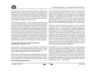 4                                                                                              СТАБИЛИЗАЦИЯ             «ПРИНЦИП ГЕНЕРАТОРА»

Соответственно, компании приходится уделять приоритетное                                      а потом стали самостоятельными бизнесами. В настоящее время
внимание профсоюзной политике. Например, компания Wal-Mart                                    группа компаний easyGroup включает в себя не только low-cost
всегда жестко противодействовала деятельности профсоюзных                                     авиакомпанию easyJet, но также всемирную сеть автопроката
организаций, поскольку видела в них конкурентов за влияние на                                 easyCar, сеть недорогих отелей easyHotel, Интернет-пиццерию
коллектив. Но при конструктивном взаимодействии с профсою-                                    easyPizza, кадровое агентство easyJobs, Интернет-магазины
зами, напротив, в руках собственника появляются дополнитель-                                  easyCinema и easyMusic и еще несколько бизнесов, предлагаю-
ные инструменты управления персоналом.                                                        щих качественные услуги по низким ценам. В фазе стабилизации
                                                                                              бизнес-модель трансформируется в новую глобальную бизнес-
Еще один важный вопрос в системе управления персоналом на                                     идеологию. То же самое мы уже говорили выше и о группе Virgin.
стадии стабилизации связан с присущими этой фазе процессами
укрупнения бизнеса и необходимостью поддержания единой корпо-                                 Если бизнес-модель компании фокусируется на росте качества
ративной культуры, сформировать которую сложно из-за разницы                                  основной услуги, ее развитие возможно через создание для
в изначальных бизнес-моделях и принципах управления соединя-                                  клиентов совместного предложения с другими компаниями.
емых компаний. Так, попытка «скрестить» корпоративные культуры                                Например, музыка, которая всегда звучит в кафе Starbucks,
«ВымпелКома» и Golden Telecom удалась не сразу. Система Golden                                воспроизводится во всех кафе одновременно с центрального
Telecom была выстроена таким образом, что каждый новый клиент                                 сервера. Эта техническая особенность привела компанию к идее
рассматривался как новый проект. «ВымпелКом» же работает как                                  продавать в кафе музыкальные записи: сегодня по соглашению
машина с десятками миллионов клиентов*. Фактор конфликта сис-                                 между Starbucks и Apple любой пользователь коммуникатора
тем управления персоналом и корпоративной культуры затруднил                                  iPhone или плеера iPod Touch может моментально приобрести
объединение услуг компании в единый бизнес-процесс. К счастью,                                звучащую в Starbucks композицию через iTunes Store. В среднем,
объединенная компания с этой проблемой в основном справилась.                                 в день в каждом заведении Starbucks продавалось по одному
                                                                                              компакт-диску . Все это не столько борьба за прибыль, сколько
Уникальная бизнес-модель и бизнес-процессы                                                    постоянный поиск интересных решений, делающих основную
(business & IT, software) — 30%                                                               услугу более интересной для потребителей.

Новые услуги, новые модели ведения бизнеса, оптимизация                                       Начав работу как сайт по продаже билетов, компания Expedia
всех потоков и постоянная автоматизация тех функций, которые                                  стала затем предлагать бронирование отелей, а потом объеди-
раньше выполнялись человеком, обеспечивает компании посто-                                    нила услуги продажи билетов и бронирования в единый пакет.
янное снижение издержек и дополнительный доход.                                               В 2008 г. потребители сэкономили $248 млн на покупке этой
                                                                                              интегрированной услуги в противоположность тому, если бы они
Когда один из лидеров бюджетных авиаперевозок easyJet уве-                                    покупали эти услуги отдельно. Эта экономия не способствовала
ренно встал на ноги, компания стала дальше реализовывать                                      росту доходов от каждого клиента, но сильно повысила их число.
идеологию «удобно и легко». Появились новые сервисы, которые                                  Интегрированное предложение позволило миллионам клиентов
стали предлагаться потребителям через сайт авиакомпании,                                      убедится, что лучшее место в мире для покупки транспортных и
                                                                                              туристических услуг – сайт Expedia.
* Цуканов И., Дзядко Т. Эмигрант из «ВымпелКома» // Ведомости. —2009. — 6 апр. — №60 (2330)



СОДЕРЖАНИЕ                                                                             4 - 51                                                     ВЫХОД
 