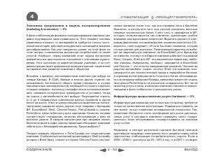 4                                                                    СТАБИЛИЗАЦИЯ              «ПРИНЦИП ГЕНЕРАТОРА»

Экономика предложения и модель позиционирования                   панию прозвали после того, как она отравила леса в бассейне
(marketing & economics) — 5%                                      Амазонки, в результате чего под угрозой оказались местные
                                                                  племена численностью более 5 млн чел.) и заправится в BP,
К фазе стабилизации форматы позиционирования компании уже         которая позиционируется как компания, уделяющая особое
давно подтвердили свою правильность. Этот элемент системы         внимание альтернативной энергетике. Водитель джипа с 4-хлит-
управления отлажен, от менеджмента требуется только посто-        ровым двигателем, который выделяет огромное количество CO2,
янный мониторинг действий конкурентов и инноваций в моделях       вероятно, тоже подумает: «Я хотя бы помог компании, которая
ценообразования. Как уже говорилось ранее, на этой фазе не        столько делает для экологии». Проезжающий европеец не выбе-
стоит вопрос ознакомления миллионов потребителей со своей         рет ни национальную компанию, ни ExxonMobil (этот бренд ему
услугой. Наоборот, перед компанией стоит задача построения        не известен, потому что в Европе компания работает под маркой
доверительных двусторонних отношений с ключевыми аудито-          Esso). Скорее, Shell или BP, эти европейские марки ему наибо-
риями. Но в основном не маркетинговыми усилиями, а за счет        лее знакомы. Американец, наоборот, заправится в ExxonMobil
демонстрации своей гражданской позиции и миссии, нацеленной       или Chevron — это истинно американские компании. Человек на
на гармоничное развитие компании и общества.                      дорогом автомобиле, скорее, посетит Shell, эта компания пози-
                                                                  ционируется как технологический лидер в переработке бензина.
Возьмем, к примеру, автозаправочный комплекс где-нибудь на        А огромная волна эмигрантов из Гонконга и Китая, обосновавша-
западе Канады. В США, Канаде и многих других странах так          яся на западном побережье Канады, наверняка предпочтет отдать
называемого Английского общего права (лежащего в основе           свои деньги PertoChina из-за этнической солидарности. Вот так не
национальных законодательств) запрещается строить отдельно        свойства услуги и цена, а свойства компании становятся опреде-
стоящие заправки, поскольку географическое положение может        ляющими в фазе стабильного и насыщенного рынка.
дать компании конкурентное преимущество в условиях, когда
на трассе у автомобилиста нет выбора. Разрешается строить         Инфраструктура предоставления услуги (hardware) — 5%
от 2 до 6 заправочных комплексов разных компаний в одном
месте на шоссе. И вот в одном специально выделенном пятисо-       Инфраструктура компании уже полностью отстроена, требуется
тметровом «кармане» вдоль дороги стоят заправки с брендами        только ее качественная эксплуатация. Радикально повлиять на
BP, ExxonMobil, Shell, ChevronTexaco, PetroCanada и, скажем,      нее может только появление инновационной технологии. Так,
PertoChina. Цена на бензин у всех одинакова. Качество топлива     появление Интернета стало платформой для роста дистанци-
соответствует стандартам, качество обслуживания у всех на         онных услуг и заставило компании сокращать число «тради-
высоком уровне. В каждом магазинчике при заправке можно           ционных» точек обслуживания, сосредоточиваясь на оказании
бесплатно выпить кофе (законы провинции обязывают компании        услуг on-line.
заботиться о безаварийном движении). Какую выбрать?
                                                                  Например, в секторе розничной торговли бытовой техникой
Патриот-канадец обратится к PetroCanada это национальная          крупнейшие продавцы электроники ясно увидели перед собой
компания. Озабоченный экологией проигнорирует Shell (спасибо      перспективу стабилизации потребительского спроса. Если в
истории с Brent Spar), плюнет в сторону ChevronToxico (так ком-   2005—2006 гг. рынок рос на 25—30% в год, то в 2007 г. он вырос


СОДЕРЖАНИЕ                                                  4 - 52                                                      ВЫХОД
 