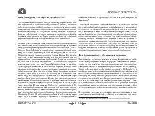 4                                                                                                              «ПРИНЦИП ГЕНЕРАТОРА»

Фаза зарождения — «Смерть во младенчестве»                          компании Starbucks Corporation, а остальные были открыты по
                                                                    франшизе*.
Это случается, когда идея не находит отклика у потребителей. Биз-
нес идет тяжело. Собранная команда начинает унывать, а попытки      То же самое происходит с любой компанией — чтобы выжить, нужно
собственника «при любом раскладе» продолжать реализацию             постоянно собирать информацию, перерабатывать ее в концепции
неадекватной концепции просто приводят к потере времени и входу     и постоянно тестировать их жизнеспособность. Косность и неготов-
компании «в штопор», из которого она никогда не сможет выбраться.   ность адаптировать идею к интересам ключевой аудитории — путь в
Если же собственники не теряют времени, а пытаются переформа-       никуда. Бывает и так, что предприниматели забегают вперед рынка,
тировать идею, сделать ее более жизнеспособной, то с большой        аудитории оказываются не готовыми к их революционным идеям.
вероятностью бизнес в какой-то момент начнет развиваться.           Поэтому гибкость, адекватность, трезвая оценка и терпение —
                                                                    основа для выживания компании. И если предпринимателю удалось
Прежде чем вся Америка узнала бренд Starbucks, компания много       точно «попасть» в потребности аудитории, то приходит простое
лет занималась продажей высококачественного кофе в зернах и         осознание, что если это нравится одному, то должно понравиться
оборудования для его приготовления только в одном городе США —      и другим. И компания успешно преодолевает кризис зарождения и
Сиэтле. Как и McDonald’s, своему успеху компания обязана чело-      начинает формироваться в виде жизнеспособного бизнеса.
веку со стороны, ставшему в итоге ее владельцем. В 1982 г. в
Starbucks пришел предприниматель Говард Шульц. Его наняли           Фаза формирования — «Не удержали ситуацию»
для того, чтобы развивать бизнес, так как основатели уже не
справлялись с возникавшими проблемами. При этом интересно           Как правило, системные кризисы в фазе формирования «кру-
то, что они не хотели расширяться. По-настоящему ситуация           тятся» вокруг ответа на вопрос о будущем «направлении удара»,
изменилась после того, как Говард Шульц побывал в Милане.           о том, на чем компания должна фокусироваться при предстоя-
Там он увидел знаменитые итальянские кофейни. Однако идея           щем росте бизнеса. Собственники представляют это по-разному.
продавать готовый кофе в чашках не нашла поддержки у основа-        Часть собственников либо уходит (вспомните McDonald’s), и
телей компании. Они считали, что при таком подходе их магазин       компания может этого не выдержать (требуется либо выкупить их
потеряет свою суть и отвлечет потребителей от главного. Они         долю, либо ликвидировать старую компанию и «перезапустить»
были людьми с традициями. И считали, что настоящий кофе             ее под ту же идею), либо не уходит и тянет компанию в разные
должен быть приготовлен дома. Шульц был настолько уверен в          стороны, в результате чего бизнес раскалывается на самостоя-
своей затее, что покинул Starbucks и основал свою собственную       тельные, и, таким образом, старая организация умирает. С каж-
кофейню II Gionale. Кофейня открыла свои двери в 1985 г., а уже     дым днем скорость бизнеса увеличивается, и требуется искусное
через два года Шульц выкупил Starbucks у основателей за $4          лавирование между интересами всех ключевых аудиторий, чтобы
млн. Как и братья МакДональды, основатели бизнеса из Сиэтла         четко договориться о приемлемом для всех формате развития.
вышли из своего проекта за вознаграждение. А бизнесмен Шульц
получил свободу действий и объединил бизнес под названием           В этой фазе также критически важно адекватно развивать сис-
Starbucks. Спустя 20 лет компания работала в 43 странах мира        тему управления компанией, чтобы центр управления рос одно-
через 15 700 кофеен, из которых примерно 7 500 принадлежат
                                                                    * Starbucks: как прививали культ кофе в Америке, www.biztimes.ru/index.php?artid=597



СОДЕРЖАНИЕ                                                    4 - 54                                                                               ВЫХОД
 