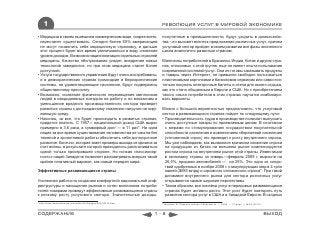 1                                                               РЕВОЛЮЦИЯ УСЛУГ В МИРОВОЙ ЭКОНОМИКЕ

• Медицина в своем нынешнем коммерческом виде, скорее всего,        полученные в промышленности, будут уходить в домохозяйс-
  перестанет существовать. Сегодня более 50% американцев            тва, что вызовет всплеск предложения различных услуг, причем
  не могут позволить себе медицинскую страховку, и дальше           услуговый сектор пройдет в своем развитии все фазы жизненного
  этот процент будет все время увеличиваться в виду снижения        цикла аналогично развитым странам.
  уровня доходов. Возможна национализация отдельных отраслей
  медицины. Качество обслуживания упадет, внедрение новых           Миллионы потребителей в Бразилии, Индии, Китае и других стра-
  технологий замедлится, но при этом медицина станет более          нах, относимых к этой группе, еще не имеют опыта пользования
  доступной.                                                        современной системой услуг. Они не готовы заказывать продукты
• Услуги государственного управления будут очень востребованы,      и товары через Интернет, не привыкли свободно пользоваться
  и в демократических странах громоздкие и бюрократические          пластиковыми карточками и банковским сервисом или самостоя-
  системы, не удовлетворяющие население, будут подвержены           тельно покупать электронные билеты и отели для своего отдыха,
  общественному прессингу.                                          как это стало обыденным в Европе и США. Но с приобретением
• Возможно, снижение физического перемещения миллионов              такого опыта потребители в этих странах научатся комбиниро-
  людей в каждодневных поездках на работу и по магазинам и          вать варианты.
  уменьшение вредного производственного сектора приведет
  развитые страны к долгожданному снижению нагрузки на окру-        Можно с большой вероятностью предположить, что услуговый
  жающую среду.                                                     сектор в развивающихся странах пойдет по следующему пути:
• Наконец, за все, что будет происходить в развитых странах,        • Производительность труда в производстве позволит выпускать
  придется платить. С 1957 г. национальный доход США вырос            очень доступные товары по приемлемым ценам. В сочетании
  примерно в 3,6 раза, а суммарный долг — в 11 раз*. Ни одна          с мерами по стимулированию государством покупательной
  нация за все время существования человечества не смогла без         способности населения и вовлечением сбережений населения
  тяжелой и кропотливой работы обеспечить себе долгосрочное           (отложенный спрос) это приведет к росту внутреннего спроса.
  развитие. Конечно, история знает примеры выхода из кризиса за       Мы уже наблюдаем, как вызванное кризисом снижение спроса
  счет войны, в результате которой приходилось расплачиваться         на продукцию из Китая на внешнем рынке компенсируется
  одной только проигравшей стороне. Но низкая «пассионар-             ростом спроса на внутреннем рынке этой страны. Инвестиции
  ность» наций Запада не позволяет рассматривать всерьез такой        в экономику страны за январь—февраль 2009 г. выросли на
  крайне негативный вариант, как новый передел мира.                  26,5%, продажи автомобилей — на 25%. Это одно из следс-
                                                                      твий одобренных в ноябре 2008 г. стимулирующих мер в 4 трлн
Эффективные развивающиеся страны                                      юаней ($585 млрд) и огромного отложенного спроса*. При такой
                                                                      динамике внутреннего рынка для сектора розничных услуг
Усиленная работа по созданию комфортной национальной инф-             открываются самые широкие перспективы.
раструктуры и насыщение рынков и сотен миллионов потреби-           • Таким образом, вся линейка услуг в передовых развивающихся
телей товарами приведут эффективные развивающиеся страны              странах будет активно расти. Этот рост будет повторять путь
к резкому росту услугового сектора. Значительные доходы,              развития сектора услуг в США и в Западной Европе. В сходных
* http://www.ﬁnancialsense.com/editorials/hodges/2007/0315.html     * Шпигель М. Падение сальдо // Ведомости. — 2009. — 12 март. — №43 (2313)



СОДЕРЖАНИЕ                                                        1-8                                                                           ВЫХОД
 