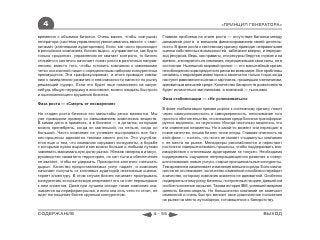 4                                                                                             «ПРИНЦИП ГЕНЕРАТОРА»

временно с объемом бизнеса. Очень важно, чтобы «катушка»         Главная проблема на этапе роста — отсутствие баланса между
генератора (система управления) увеличивалась вместе с «маг-     динамикой роста и внешним финансированием своей деятель-
нитами» (ключевыми аудиториями). Если, как часто происходит      ности. В фазе роста к системному кризису приводит неправильная
в российских компаниях, бизнес вырос, а управляется, как будто   оценка собственных возможностей, забегание вперед и перерас-
только «родился», управлению не хватает контроля, то бизнес      ход ресурсов. Ведь, как правило, эти ресурсы берутся «чужие и на
стихийно и хаотично начинает «сам» расти в различных направ-     время», а возвратить их компания, переоценившая свои силы, не в
лениях, вместо того, чтобы готовить компанию к завоеванию        состоянии. Нынешний мировой кризис — это масштабный кризис
четко осознанной ниши с определенным набором конкурентных        несоблюдения норм кредитного риска во всем мире. Все проблемы
преимуществ. Эта «расфокусировка» в итоге приводит компа-        начались с недоверия инвесторов и закончатся только тогда, когда
нию к замедлению развития и невозможности нанести по рынку       наступит равновесие в ценах и зарплатах, пришедших к величинам,
решающий «удар». Если это будет еще помножено на какую-          адекватным внешней среде. Количество банкротств домохозяйств
нибудь общую неурядицу в экономике, можно ожидать быстрого       будет исчисляться миллионами, а компаний — тысячами.
и ошеломляющего крушения бизнеса.
                                                                 Фаза стабилизации — «Не успокаиваться»
Фаза роста — «Смерть от несварения»
                                                                 В фазе стабилизации прямая дорога к системному кризису лежит
На стадии роста бизнеса его масштабы резко меняются. Мы          через самоуспокоенность и самоуверенность, непонимание того
уже приводили пример со смешиванием химических веществ.          простого обстоятельства, что внешняя среда бизнеса трансформи-
В химии дело в примесях, а в бизнесе — в деталях, которыми       руется медленно, но неуклонно. Иногда настолько медленно, что
можно пренебречь, когда он маленький, но нельзя, когда он        эти изменения незаметны. Но в какой-то момент они переходят в
большой. Часто компания не успевает выстраивать все биз-         новое качество, лишая бизнес точки опоры. Главная опасность на
нес-процессы адекватно темпам своего роста. Это усугубля-        этой фазе — считать, что ничто не сможет «подвинуть» компанию
ется еще и тем, что компанию окружают конкуренты, в борьбе       с ее места на рынке. Менеджеры расслабляются и перестают
с которыми нужно вырасти как можно больше и любыми путями        постоянно совершенствовать процессы, чтобы поддерживать вза-
завоевать максимальную долю рынка. Убежав «вперед в атаку»,      имодействие с ключевыми аудиториями «в тонусе». Необходимо
руководство захватило территорию, но сил тыла и обеспечения      поддерживать ощущение непрекращающегося развития и совер-
не хватает, чтобы ее удержать. Приходится хаотично «затыкать     шенствования: новые услуги, старые принципиальные конкуренты.
дыры». Качество предоставляемых услуг падает, и компания         Тем временем накапливает изменения внешняя среда. Если компа-
начинает получать от ключевых аудиторий негативные оценки,       ния ее не отслеживает, количество изменений неизбежно перейдет
теряет клиентуру. В этом случае бизнес начинает проигрывать      в качество, которому компания окажется не адекватной. Особенно
конкурентам, которые вскоре опережают его за счет перешедших     подвержены этому риску бизнесы, построенные на идее, давшей им
к ним клиентов. Даже при лучшем исходе такая компания ока-       особое положение на рынке. Такова история IBM, успевшей вовремя
зывается на периферии рынка, и если она хоть чего-то стоит, ее   сменить бизнес-модель. Но большинство компаний не замечают
ждет поглощение более крупным конкурентом.                       изменений и очень быстро меняют свое доминантное положение
                                                                 на рынке на место аутсайдера, готовящегося к банкротству.


СОДЕРЖАНИЕ                                                 4 - 55                                                      ВЫХОД
 