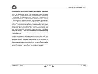 4                                                               «ПРИНЦИП ГЕНЕРАТОРА»

Закономерные кризисы «затухания» в услуговых компаниях

Услуги не существуют вечно. Они постепенно теряют актуаль-
ность, будучи вытесненными из-за появления новых технологий
и концепций, которые изменяют поведение и предпочтения
потребителей. Если у собственников и менеджмента нет сил
и возможностей адаптироваться, услуговая компания уходит
с рынка. Примеров тому множество. Например, пейджинговые
операторы, не сумевшие вовремя распознать тренда развития
отрасли. Почта, которая не смогла перестроиться под новые
бизнес-реалии экспресс-доставки и Интернет-технологий. Фик-
сированная связь, уступающая свое место сотовой за счет пер-
сонального характера последней. Международные и междуго-
родние автобусные и железнодорожные пассажирские перевозки,
находящиеся на грани выживания из-за low-cost авиакомпаний.
И многие другие.

Все это закономерно. Человечество идет дальше по пути раз-
вития цивилизации и все время ищет оптимальные и более
производительные решения, повышающие качество жизни. Но
одновременно это значит, что в сфере услуг могут возникнуть
еще миллионы интересных комбинаций, которые найдут милли-
оны потребителей, принесут своим создателям значительные
прибыли и сбросят с пьедестала сегодняшних лидеров.




СОДЕРЖАНИЕ                                               4 - 56                ВЫХОД
 