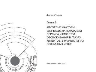 Дмитрий Чернов


Глава 5
КЛЮЧЕВЫЕ ФАКТОРЫ,
ВЛИЯЮЩИЕ НА ПОКАЗАТЕЛИ
СЕРВИСА И КАЧЕСТВА
ОБСЛУЖИВАНИЯ В ГЛАЗАХ
КЛИЕНТОВ, В РАЗНЫХ ТИПАХ
РОЗНИЧНЫХ УСЛУГ




Глава написана: март 2010 г.
 