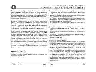 КЛЮЧЕВЫЕ ФАКТОРЫ, ВЛИЯЮЩИЕ
  5                                             НА ПОКАЗАТЕЛИ СЕРВИСА И КАЧЕСТВА ОБСЛУЖИВАНИЯ

В отраслях розничных услуг с высокой технологической состав-    Ключевые факторы качественного сервиса в настоящее время:
ляющей качество обслуживания зависит от четкой и беспере-        Качественно работающая инфраструктура без технических
бойной работы информационной и технической инфраструктуры,        ошибок и «падений».
ведь само коммерческое предложение услуг (прежде всего его       Бесплатные и разнообразные сервисы, которые предоставля-
ценовая составляющая) с ростом конкуренции в этих отраслях        ются за счет уникальной бизнес-модели.
стремится к уравниванию.                                         Сотрудники с уникальными творческими способностями и опы-
                                                                  том, которые генерируют проекты сложные и масштабные, но
В отраслях розничных услуг, где влияние технологий и человека     при этом удобные для пользователей.
равнозначно, качество обслуживания тоже зависит от беспере-      Персонализация предложения компанией по отношению к
бойной и качественно работающей инфраструктуры, но так же         клиентам.
зависит и от отношения к клиентам и исполнительности полевого
персонала. При этом у потребителей сохраняется возможность      Ключевые факторы качественного сервиса через 10 лет:
сопоставления конкурентов по критерию «цена/качество».           Инновационные решения, уникальные для рынка и потреби-
                                                                  телей.
В тех отраслях розничных услуг, где уровень компетенции и        Персонализация предложения компанией по отношению к
профессионализма персонала является главным критерием             клиентам.
в оценке качества услуг, потребители готовы отвергать более      Возможность благодаря технологическим решениям повысить
дешевые решения в пользу более качественных. Наверное, каж-       производительность труда клиента.
дый из нас готов платить своего рода «премию» за качественные    Бесплатные решения.
услуги высококвалифицированного стоматолога, за обучение
своих детей в школе с преподавателями-новаторами, за ужин в     Негативные примеры сервиса:
ресторане авторской кухни от всемирно известного шеф-повара.     Бесплатные почтовые системы очень популярны, но достаточно
                                                                  пользователю пару раз потерять при отправке текст письма или не
Поэтому давайте рассмотрим, как видоизменяются ключевые           получить письмо из-за проблем с серверами почтовой системы, и
факторы, влияющие на качество обслуживания, в разных типах        он навсегда составит негативное мнение о работе всего этого сайта
услугового бизнеса.                                               или идеи о поставщике и сервисе бесплатной («и поэтому ни за что
                                                                  не отвечающей») почты.
                                                                 Много лет национальные системы бесплатной электронной
ИНТЕРНЕТ-СЕРВИСЫ                                                  почты ограничивали пользователей в размере отправлений
                                                                  и архивов. Спохватились они тогда, когда в России начала
Примеры компаний: Google, «Яндекс», Mail.ru, YouTube, «Одно-      работать электронная почта Google (G-mail), которая сняла эти
классники», Skype и др.                                           ограничения и дала пользователям другие новые качествен-
                                                                  ные возможности бесплатной электронной почты. За время,
                                                                  потраченное на реагирование, G-mail захватила значительную
                                                                  долю клиентов.


СОДЕРЖАНИЕ                                                 5-4                                                          ВЫХОД
 