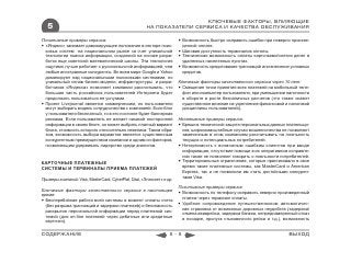 КЛЮЧЕВЫЕ ФАКТОРЫ, ВЛИЯЮЩИЕ
   5                                                   НА ПОКАЗАТЕЛИ СЕРВИСА И КАЧЕСТВА ОБСЛУЖИВАНИЯ

Позитивные примеры сервиса:                                              Возможность быстро исправить ошибки при неверно произве-
 «Яндекс» занимает доминирующее положение в секторе поис-                денной оплате.
  ковых систем на национальном рынке за счет уникальной                  Шаговая доступность терминалов оплаты.
  технологии поиска информации, созданной на основе разра-               Техническая возможность оплаты карточками/снятия денег в
  боток еще советской математической школы. Эта технология                удаленных населенных пунктах.
  ощутимо лучше работает с русскоязычной информацией, чем                Возможность кредитования транзакций или внесение условных
  любые иностранные конкуренты. Во всем мире Google и Yahoo               кредитов.
  доминируют над национальными поисковыми системами, но
  уникальный сплав бизнес-модели, инфраструктуры и разра-               Ключевые факторы качественного сервиса через 10 лет:
  ботчиков «Яндекса» позволяет компании рассчитывать, что                Смещение точки принятия всех платежей на мобильный теле-
  большая часть российских пользователей Интернета будет                  фон или компьютер пользователя, при уменьшении наличности
  продолжать пользоваться ее услугами.                                    в обороте и росте безналичных расчетов (что также окажет
 Проект Livejournal является коммерческим, но пользователи               существенное влияние на укрепление финансовой и налоговой
  могут выбирать модель сотрудничества с компанией. Если блог             дисциплины пользователей).
  у пользователя бесплатный, то в его постинге будет баннерная
  реклама. Если пользователь не желает никакой посторонней              Негативные примеры сервиса:
  информации в своем блоге, он может выбрать платный вариант             Бреши в технической защите персональных данных плательщи-
  блога, стоимость которого относительно невелика. Таким обра-            ков, широкомасштабные случаи мошенничества не позволяют
  зом, возможность выбора вариантов является существенным                 замеченным в этом компаниям рассчитывать на лояльность
  конкурентным преимуществом компании и одним из факторов,                текущих и потенциальных потребителей.
  позволяющим удерживать лидерство среди аналогов.                       Нетерпимость к возможным ошибкам клиентов при вводе
                                                                          информации, отсутствие помощи в их оперативном исправле-
                                                                          нии также не позволяют говорить о лояльности потребителей.
КАРТОЧНЫЕ ПЛАТЕЖНЫЕ                                                      Территориальные ограничения, которые практиковали в свое
                                                                          время такие платежные системы, как MasterCard и American
СИСТЕМЫ И ТЕРМИНАЛЫ ПРИЕМА ПЛАТЕЖЕЙ
                                                                          Express, так и не позволили им стать достойными конкурен-
                                                                          тами Visa.
Примеры компаний: Visa, MasterCard, CyberPlat, Qiwi, «Элекснет» и др.
                                                                        Позитивные примеры сервиса:
Ключевые факторы качественного сервиса в настоящее
                                                                         Возможность по телефону исправить неверно произведенный
время:
                                                                          платеж через терминал оплаты.
 Бесперебойная работа всей системы в момент оплаты счета
                                                                         Удобное сопровождение путешественников: автоматичес-
  (без разрыва транзакций и задержки платежей) и безопасность
                                                                          кая страховка от возможных дорожных неудобств (задержка/
  раскрытия персональной информации перед платежной сис-
                                                                          отмена авиарейса, задержка багажа, непреднамеренный отказ
  темой (для on-line платежей через дебитные или кредитные
                                                                          в посадке, пропуск стыковочного рейса и т.д.), возможность
  карточки).

СОДЕРЖАНИЕ                                                         5-5                                                    ВЫХОД
 