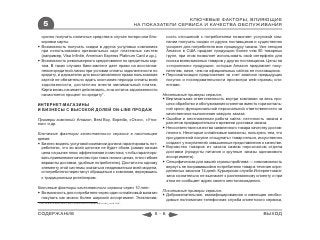 КЛЮЧЕВЫЕ ФАКТОРЫ, ВЛИЯЮЩИЕ
    5                                                                  НА ПОКАЗАТЕЛИ СЕРВИСА И КАЧЕСТВА ОБСЛУЖИВАНИЯ

  срочно получить наличные средства в случае потери или бло-                     ность отношений с потребителем позволяет услуговой ком-
  кировки карты.                                                                 пании получать скидки от других поставщиков и существенно
 Возможность получать скидки в других услуговых компаниях                       ускоряет для потребителя всю процедуру заказа. Уже сегодня
  при использовании премиальных карт платежных систем                            Amazon в США продает продукцию более чем 80 товарных
  (например, Visa Inﬁnite, American Express Platinum Card и др.).                групп, при этом позволяет использовать свой интерфейс для
 Возможность револьверного кредитования по кредитным кар-                       поиска всевозможных товаров у других поставщиков. Цены на
  там. В таких случаях банк-эмитент дает право на восстанов-                     «стороннюю» продукцию, которые Amazon предлагает поку-
  ление кредитной линии при условии оплаты задолженности по                      пателям, ниже, чем на официальных сайтах ее поставщиков.
  кредиту, и держателю для восстановления права пользования                     Персонализация предложения за счет анализа предыдущих
  картой не обязательно ждать окончания периода оплаты всей                      покупок и последовательности просмотра web-страниц кли-
  задолженности, достаточно внести минимальный платеж.                           ентами.
  Карта вновь начинает действовать, а на остаток задолженности
  начисляется процент по кредиту*.                                             Негативные примеры сервиса:
                                                                                Вертикальная ответственность внутри компании за весь про-
ИНТЕРНЕТ-МАГАЗИНЫ                                                                цесс обработки и обслуживания клиентов вместо горизонталь-
И БИЗНЕСЫ С ВЫСОКОЙ ДОЛЕЙ ON-LINE ПРОДАЖ                                         ной кросс-функциональной персональной ответственности за
                                                                                 качественное выполнение каждого заказа.
Примеры компаний: Amazon, Best Buy, Expedia, «Озон», «Утко-                     Ошибки и неотлаженная работа сайта, неточность заказа и
нос» и др.                                                                       расчетов предварительного времени доставки заказа.
                                                                                Несоответствие качества заявленного товара качеству достав-
Ключевые факторы качественного сервиса в настоящее                               ленного. Некоторые онлайновые магазины, пользуясь тем, что
время:                                                                           при удаленной покупке «пощупать» товар нельзя, искусственно
 Бизнес-модель услуговой компании должна гарантировать пот-                     создают у покупателей завышенные представления о качестве.
  ребителю, что во всей цепочке не будет сбоев (самая низкая                    Воровство товаров из заказа самим персоналом отдела
  цена на рынке плюс эффективная логистика, чтобы гарантиро-                     доставки (продукты питания и крупные заказы одинакового
  вать приемлемое качество при таких низких ценах, плюс гибкие                   ассортимента).
  варианты доставки, удобные потребителю). Достаточно одному                    Специфическая для нашей страны проблема — невозможность
  элементу этой системы оказаться неадекватным всей модели,                      вернуть не понравившийся потребителю товар в течение опре-
  и потребители перестанут обращаться к компании, вернувшись                     деленных законом 14 дней. Курьерская служба Интернет-мага-
                                                                                 зина сознательно не выезжает к разгневанному клиенту и при
  к традиционным ритейлерам.
                                                                                 этом не сообщает адрес своего местонахождения.
Ключевые факторы качественного сервиса через 10 лет:
                                                                               Позитивные примеры сервиса:
 Возможность для потребителя через один онлайновый магазин
                                                                                Доброжелательная, квалифицированная и имеющая необхо-
  покупать как можно более широкий ассортимент. Эксклюзив-
                                                                                 димые полномочия телефонная служба клиентского сервиса,
* http://www.mastercard.com/ru/personal/ru/ﬁndacard/credit_card.html



СОДЕРЖАНИЕ                                                                   5-6                                                  ВЫХОД
 