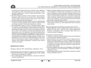 КЛЮЧЕВЫЕ ФАКТОРЫ, ВЛИЯЮЩИЕ
  5                                              НА ПОКАЗАТЕЛИ СЕРВИСА И КАЧЕСТВА ОБСЛУЖИВАНИЯ

  которая может скорректировать или отменить заказ, оформить      Широкая линейка тарифных планов и возможность выбрать под
  нестандартный заказ или внимательно выслушать жалобу             свои потребности оптимальную комбинацию услуг (при этом
  клиента и сделать все, чтобы его заказ был выполнен с над-       цены за подобные услуги не должны слишком отличаться от
  лежащим качеством.                                               цен на такие же услуги конкурентов). Поскольку пока в нашей
 Доставка товара в указанное клиентом время, при этом форс-       стране не реализована возможность сохранения номера при
  мажорные обстоятельства не должны быть препятствием,             смене оператора, оператор не должен выставлять завышенную
  чтобы в любом случае доставить товар в день, когда клиент        цену на том основании, что большинство абонентов не изменят
  его ждет (даже во внеурочное время).                             свой номер и все равно будут платить.
 Call-центр компании, располагающий контактной информацией       Круглосуточно работающий call-центр, который может ответить
  о клиенте на случай разрыва связи в моменты переключения         на все вопросы клиента, а также оперативно помочь настроить
  его между отделами, готовый сам перезвонить клиенту.             новые услуги.
 Персонификация каждого клиента и автоматический анализ
  его покупок и последовательности просмотра страниц сайта,      Ключевые факторы качественного сервиса через 10 лет:
  что дает возможность сделать клиенту встречное и персони-       Предоставление клиенту конвергентной услуги связи (теле-
  фицированное предложение. Ни одна классическая розничная         фонная местная связь, дальняя связь, видеоконференции,
  сеть не имеет таких возможностей для персонификации своего       Интернет, телевидение, VoD и так далее) через один счет и
  предложения, как on-line магазины, где можно автоматически и     технологическую платформу.
  мгновенно проанализировать предыдущие покупки клиента и
  сразу же загрузить рекламные предложения по наиболее часто     Негативные примеры сервиса:
  заказываемым им товарам. На товары-маркеры (которые часто       «Падение» сетей и молчание компании относительно времени
  фигурируют в заказе клиента) онлайновый магазин может дать       восстановления нормальной работы.
  клиенту персональную скидку, которая подтвердит, что поль-      Необоснованное или неясным для клиента образом обосно-
  зование этим сервисом продолжает оставаться для клиента          ванное списание средств со счетов, завышенный биллинг,
  наиболее выгодным.                                               неоказание помощи клиентам в случаях, когда такое списание
                                                                   производится за услуги сторонних организаций, оплачиваемые
                                                                   по мобильному телефону (вплоть до прямого потворства теле-
МОБИЛЬНАЯ СВЯЗЬ                                                    фонным мошенникам).
                                                                  Активное продвижение новых услуг (например, 3G-Интернета)
Примеры компаний: MTC, «ВымпелКом», «МегаФон», Tele 2              при неготовности сетей обслуживать возросший трафик в
                                                                   заявленных зонах.
Ключевые факторы качественного сервиса в настоящее время:         Неквалифицированная работа call-центра, который не способен
 Качественная связь в любой географической точке, которая         решить проблемы клиента.
  указана как зона уверенного приема.
 Четко работающая система биллинга, которая не допускает
  обсчета потребителей.


СОДЕРЖАНИЕ                                                  5-7                                                     ВЫХОД
 