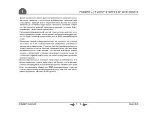 1                                                                РЕВОЛЮЦИЯ УСЛУГ В МИРОВОЙ ЭКОНОМИКЕ

  фазах жизненного цикла рынков применяются сходные эконо-
  мические решения, с некоторым добавлением национальной
  специфики, прежде всего обусловленной более высокими
  темпами (а эти темпы будут выше, поскольку развитие пойдет
  по проторенной дороге) насыщения рынков, которые будут
  потреблять «все и любого качества».
• Низкоквалифицированный ручной труд на производстве оста-
  нется преимуществом с точки зрения глобальной конкуренции,
  но не будет главным двигателем роста ВВП развивающихся
  стран.
• Миллионы людей из деревни встанут не только (и не столько)
  за станки, но и за стойки розничных сервисных компаний от
  магазинов до авиалиний. К тому же сейчас производительность
  труда в высокотехнологическом промышленном секторе даже
  развивающихся стран такова, что многие компании имеют
  схожую с развитыми странами производительность труда, но
  с большей нормой прибыли из-за низких издержек в развива-
  ющихся странах.
• Высокообразованные молодые люди уйдут в инженерное, IT и
  бизнес-моделиро- вание, ведь спрос на бизнес-услуги автома-
  тически генерируется экономическим ростом. Именно эти люди
  будут генерировать общий рост ВВП развивающихся стран как
  за счет новых экспортных продуктов и услуг, так и за счет насы-
  щения огромного национального рынка.




СОДЕРЖАНИЕ                                                     1-9                               ВЫХОД
 