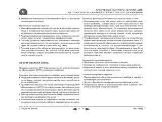 КЛЮЧЕВЫЕ ФАКТОРЫ, ВЛИЯЮЩИЕ
  5                                              НА ПОКАЗАТЕЛИ СЕРВИСА И КАЧЕСТВА ОБСЛУЖИВАНИЯ

 Техническая невозможность блокировки контента (от просмотра    Ключевые факторы качественного сервиса через 10 лет:
  несовершеннолетними).                                           Фиксированная связь, как рынок, имеет в перспективе серь-
                                                                   езные проблемы. Сотовая связь и VoIP через несколько лет
Позитивные примеры сервиса:                                        приведут фиксированную связь туда, куда электронная почта
 Квалифицированная помощь call-центра в настройке компью-         привела почту обыкновенную. Но операторы фиксированной
  теров и телевизоров при подключении, а также при самостоя-       связи активно используют свою инфраструктуру, квалифи-
  тельном восстановлении/подключении устройств.                    цированный персонал и систему продаж, чтобы предлагать
 Регулярная рассылка информации о новых возможностях ком-         миллионам своих абонентам новые услуги.
  пании, новых услугах, специальных тарифных планах.              Телефонизацию удаленных населенных пунктов сегодня более
 Система условного кредитования или обещанных платежей            эффективно проводить по технологиям спутниковой связи. Со
  как средство дать клиенту почувствовать, что компания всегда     снижением стоимости оборудования и отработкой беспровод-
  будет на стороне клиента и обеспечит ему связь.                  ных технологий 3G, WiMAX, LTE доступ в Интернет через 10 лет,
 Персональные on-line кабинеты пользователей, которые позво-      скорее всего, повсеместно будет беспроводным, и лидерство
  ляют им самостоятельно, без участия сотрудников компании,        на этом рынке перейдет к операторам конвергентных услуг
  менять тарифы, следить за правильностью биллинга, подклю-        (которые наиболее активно развивают сегодня операторы
  чать/отключать услуги.                                           мобильной связи).

                                                                 Негативные примеры сервиса:
ФИКСИРОВАННАЯ СВЯЗЬ                                               Проблемы со связью на аналоговых станциях.
                                                                  Очереди на подключение телефона в новых микрорайонах.
Примеры компаний: МРК «Связьинвеста» (от «Центртелекома»          Медленный ремонт и восстановление связи у конкретных або-
до «Дальсвязи»), МГТС, локальные операторы.                        нентов (после пожара, ремонта и т.д.).

Ключевые факторы качественного сервиса в настоящее время:        Позитивные примеры сервиса:
 Услуг фиксированной связи предоставляются абонентам доста-      Предоставление абонентам возможности выбирать тарифы и
  точно давно, поэтому технологии и работа всех служб доста-       провайдеров дальней связи.
  точно отработаны.                                               Четкость биллинга и своевременное выставление счетов.
 Проведенная несколько лет назад кампания по переходу МРК        Оперативный ремонт и восстановление связи в районах сти-
  «Связьинвест» и «МГТС» на новую систему тарификации услуг        хийных бедствий и крупных аварий.
  местной фиксированной связи предоставила десяткам милли-
  онам абонентов право выбирать тариф под свои потребности.
 Либерализация рынка дальней связи также позволила клиен-
  там выбирать провайдера этих услуг.
 Повсеместный переход на цифровые станции позволяет сни-
  зить вероятность неточного набора и повышает качество связи.


СОДЕРЖАНИЕ                                                  5-9                                                       ВЫХОД
 