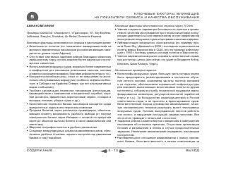 КЛЮЧЕВЫЕ ФАКТОРЫ, ВЛИЯЮЩИЕ
  5                                               НА ПОКАЗАТЕЛИ СЕРВИСА И КАЧЕСТВА ОБСЛУЖИВАНИЯ

АВИАКОМПАНИИ                                                      Ключевые факторы качественного сервиса через 10 лет:
                                                                   Умение сохранить параметры безопасности полетов и прием-
Примеры компаний: «Аэрофлот», «Трансаэро», S7, Sky Express,         лемого качества обслуживания при тотальной ценовой конку-
Lufthansa, EasyJet, Emirates, Air Berlin/ Germania Express          ренции (давление low-cost перевозчиков) за счет эффективной
                                                                    эксплуатации воздушных судов и программ снижения издержек.
Ключевые факторы качественного сервиса в настоящее время:          Либерализация воздушного пространства (по примеру про-
 Безопасность полетов (по показателю авиапроишествий на            екта Open Sky, убравшего в 2008 г. последние ограничения на
  миллион перевезенных пассажиров российская авиация нахо-          полеты между Евросоюзом и США, или по примеру действую-
  дится на уровне стран Африки).                                    щей с 1992 г. системы равных условий полетов в Евросоюзе).
 Отсутствие системных задержек рейсов благодаря запасному         Умение на демпинговом рынке сохранить качественный сервис
  авиационному парку, использованию более надежных и эконо-         при доступных ценах (как сейчас это удается Singapore Airline,
  мичных самолетов.                                                 Emirates, Qatar Airways, Virgin).
 Использование воздушных судов, морально более современных
  и комфортных для пассажира (компоновка салонов, системы         Негативные примеры сервиса:
  климата и кондиционирования, бортовая инфраструктура и т.п.).    Катастрофы воздушных судов, большую часть которых можно
 Конкурентоспособные цены, отказ от их завышения на моно-          было предотвратить (инвестированием в постоянное обуче-
  польно обслуживаемых маршрутах (особенно на Дальнем Вос-          ние летного состава, снижением частоты полетов экипажей
  токе, в Сибири и на Крайнем Севере, где нет альтернативных        и их отдыхом, обеспечением нормальной инфраструктуры
  видов сообщения).                                                 для экипажей, выполняющих многочасовые полеты на другие
 Удобная организация перевозки пассажиров (регистрация,            континенты, отбором в службу технической поддержки квали-
  взаимодействие с таможенной и пограничной службой, служ-          фицированных инженеров, регулярной выплатой заработной
  бой досмотра, фирменный аэропортовый сервис, посадка и            платы и т.д.). За большинство авиапроишествий в России
  высадка, питание, уборка судна и др.).                            ответственны люди, а не просчеты в проектировании судов.
 Качественная перевозка багажа пассажиров находится среди          Безответственный подход руководства авиакомпаний, зачас-
  приоритетных задач всего персонала компании.                      тую заставляющего техников разрешать вылет неисправных
 Продажа билетов через различных провайдеров, обеспечи-            воздушных судов. Условия, вынуждающие пилотов работать
  вающая клиенту возможность удобного выбора (от покупки            «на износ», и нарушение инструкций самими пилотами. Все
  электронного билета через Интернет с оплатой по кредитной         это в итоге приводит к печальной статистике.
  карте до обычной выписки билета в кассе авиакомпании или         Задержка рейсов и замена бортов с введением в заблуждение
  агентства).                                                       пассажиров об истинных причинах. Отсутствие организации
 Широкая география полетов и удобное расписание.                   питания и размещения в отелях в случае продолжительных
 Создание международных альянсов авиаперевозчиков, обес-           задержек. Нежелание авиакомпаний передавать пассажиров
  печение удобных стыковок, единого контроля над движением          конкурентам.
  багажа и тому подобное.                                          Наплевательское отношение авиакомпании к поиску пропав-
                                                                    шего багажа, безответственность и низкие компенсации за


СОДЕРЖАНИЕ                                                  5 - 10                                                      ВЫХОД
 