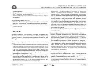 КЛЮЧЕВЫЕ ФАКТОРЫ, ВЛИЯЮЩИЕ
   5                                                НА ПОКАЗАТЕЛИ СЕРВИСА И КАЧЕСТВА ОБСЛУЖИВАНИЯ

  утерянный багаж.                                                   Дружелюбие и профессионализм персонала, который готов
 Продажа билетов в количестве, превышающем количество                помочь пассажиру решить проблемы и оказать посильную
  мест в самолете на данном рейсе.                                    помощь. До того момента, когда пассажир сядет кресло само-
 Нежелание бортпроводников выполнять персональные запросы            лета, он общается с представителями службы упаковки багажа,
  пассажиров.                                                         регистрации, таможни, пограничной службы, безопасности,
                                                                      посадки, а также с персоналом кафе, бара, магазина беспош-
Позитивные примеры сервиса:                                           линной торговли и т.д. Прилетевший пассажир также общается
 Реальное объяснение причин задержки рейса и полноценная             и со службой выдачи и поиска, представителями транспортных
  работа по обеспечению комфортного ожидания пассажиров.              служб (такси, аренды автомобилей) и др. Хотя не весь этот
 Внимательное и оперативное исполнение персональных запро-           персонал относится к управляющей аэропортом компании, она
                                                                      безусловно должна вмешиваться в оптимизацию его работы в
  сов пассажиров.                                                     интересах пассажиров.
                                                                     Качественная и бесперебойная работа информационной сис-
                                                                      темы аэропорта.
АЭРОПОРТЫ
                                                                    Ключевые факторы качественного сервиса через 10 лет:
Примеры компаний: «Домодедово» (Москва), «Шереметьево»               Уровень развития инфраструктуры аэропортов повсеместно
(Москва), «Толмачево» (Новосибирск), Changi (Singapore),              повысится. Сегодня российские аэропорты рассматривают в
Pudong (Shanghai), Hartsﬁeld (Atlanta), Heathrow (London), O’Hara     качестве своего главного клиента авиакомпании и с этой точки
(Chicago)                                                             зрения могут полагать, что имеют дело с пассажирами лишь
                                                                      опосредованно, поскольку клиенты выбирают не аэропорт, а
Ключевые факторы качественного сервиса в настоящее                    авиакомпанию. Это, однако, не мешает аэропортам прибавлять
время:                                                                к цене авиабилета иногда превышающую ее величину аэропор-
 Современный уровень развития инфраструктуры аэропорта               товых сборов. Таким образом, основным фактором сервиса
  (парковка машины на продолжительное время, удобство регис-          для аэропортов будет являться эффективное взаимодействие
  трации, прохождение официальных процедур, торговые услуги           с авиакомпанией-клиентом по совместному качественному
  и питание для пассажира, туалеты, комнаты для курения, сис-         обслуживанию пассажиров.
  тема индикации, посадка/высадка через телескопический трап,
  высокопроизводительная система загрузки/выгрузки багажа,          Негативные примеры сервиса:
  парковка для встречающих и т.д.).                                  Инфраструктурные ограничения (малое количество стоек
 Разнообразие путей подъезда/отъезда в/из аэропорта (на              регистрации, очереди, малые залы ожидания, неработающие
  машине без пробок, на автобусе от ближайшей станции метро           туалеты, посадка и высадка через автобус и т.д.).
  или электрички, на железнодорожном экспрессе, на такси, на         Невозможность в срок добраться до аэропорта из-за пробок,
  арендованной машине, на VIP-мотоцикле в обход пробок и т.д. ).      поломок железнодорожных экспрессов, нет цивилизованной
 Эффективная система безопасности аэропорта.                         парковки и т.д.


СОДЕРЖАНИЕ                                                    5 - 11                                                    ВЫХОД
 