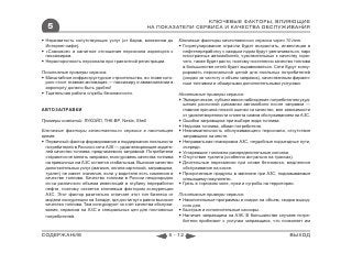 КЛЮЧЕВЫЕ ФАКТОРЫ, ВЛИЯЮЩИЕ
  5                                              НА ПОКАЗАТЕЛИ СЕРВИСА И КАЧЕСТВА ОБСЛУЖИВАНИЯ

 Неразвитость сопутствующих услуг (от баров, магазинов до       Ключевые факторы качественного сервиса через 10 лет:
  Интернет-кафе).                                                 Госрегулирование отрасли будет возрастать, инвестиции в
 «Совковое» и халатное отношение персонала аэропорта к            нефтепереработку с каждым годом будут увеличиваться, парк
  пассажирам.                                                      иностранных автомобилей, чувствительных к качеству горю-
 Нерасторопность персонала при транзитной регистрации.            чего, также будет расти, поэтому постепенно качество топлива
                                                                   в большинстве сетей будет выравниваться. Сети будут конку-
Позитивные примеры сервиса:                                        рировать персональной ценой для лояльных потребителей
 Масштабное инфраструктурное строительство, во главе кото-        (скидки за частоту и объем заправок), качественным фирмен-
  рого стоит главная мотивация — пассажиру и авиакомпании в        ным топливом и обширными дополнительными услугами.
  аэропорту должно быть удобно!
 Тщательная работа службы безопасности.                         Негативные примеры сервиса:
                                                                  Эмпирическое, субъективное наблюдение потребителем ухуд-
                                                                   шения разгонной динамики автомобиля после заправки —
АВТОЗАПРАВКИ                                                       главная причина плохой оценки за качество, вне зависимости
                                                                   от удовлетворенности клиента самим обслуживанием на АЗС.
Примеры компаний: ЛУКОЙЛ, ТНК-BP, Neste, Shell                    Ошибки заправщика при выборе вида топлива.
                                                                  Недолив топлива, обман потребителя.
Ключевые факторы качественного сервиса в настоящее                Невнимательность обслуживающего персонала, отсутствие
время:                                                             заправщика на месте.
 Первичный фактор формирования и поддержания лояльности          Неправильная планировка АЗС, неудобные подъездные пути,
  потребителей в России к сети АЗК — удовлетворяющее водите-       очереди.
  лей качество топлива, предлагаемого заправкой. Потребители      Устаревшие топливно-распределительные колонки.
  стараются не менять заправки, если уровень качества топлива     Отсутствие туалета (особенно актуально на трассах).
  на привычных им АЗС остается стабильным. Высокое качество       Длительные пересменки при сливе бензовоза, медленное
  дополнительных услуг (магазин, оплата карточкой, заправщики,     обслуживание на кассе.
  туалет) не имеет значения, если у водителя есть сомнения в      Просроченные продукты в магазине при АЗС, подсовываемые
  качестве топлива. Качество топлива в России неоднородно          спешащему покупателю.
  из-за различного объема инвестиций в глубину переработки        Грязь в торговом зале, лужи и сугробы на территории.
  нефти, поэтому остается ключевым фактором конкуренции
  АЗС. Этот фактор разительно отличает этот тип бизнеса от       Позитивные примеры сервиса:
  модели конкуренции на Западе, где достигнуто равно высокое      Накопительные программы и скидки на объем, скидки выход-
  качество топлива. Там конкурируют за счет качества обслужи-      ного дня.
  вания, сервисов на АЗС и специальных цен для постоянных         Быстрые и исполнительные кассиры.
  потребителей.                                                   Наличие заправщика на АЗК. В большинстве случаев потре-
                                                                   бители прибегают к услугам заправщика, что позволяет им


СОДЕРЖАНИЕ                                                 5 - 12                                                    ВЫХОД
 