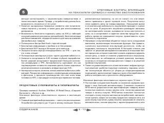 КЛЮЧЕВЫЕ ФАКТОРЫ, ВЛИЯЮЩИЕ
    5                                              НА ПОКАЗАТЕЛИ СЕРВИСА И КАЧЕСТВА ОБСЛУЖИВАНИЯ

    меньше контактировать с загрязненными поверхностями, а           расположенные магазины, но это не значит, что они непре-
    также экономить время. Правда, у потребителей должна быть        менно привязаны к одной торговой точке. Покупатели могут
    возможность отказаться от его услуг.                             легко сравнить цены на товары-маркеры . Насыщение рынка
   Наличие одноразовых бумажных салфеток или полиэтиле-             и относительная мобильность покупателей приводят к оценке
    новых перчаток у колонки, а также урны для использованных        сети по цене. В результате покупатели ранжируют магазины
    материалов.                                                      на «интегральной» основе, оценивая не только доступность и
   Возможность бесплатно подкачать шины на АЗК (с таблицей          цены, но и ассортимент и гарантии качества продуктов, часы
    значений давления для разных автомобилей), бесплатная вода       работы, время на совершение покупки, приветливость и рас-
    для бачка омывателя, недорогой пылесос для салона и магазин      торопность персонала.
    автомобильных товаров.                                          Напрямую с покупателями общается только часть сотрудников
   Полноценное бистро/fast-food с горячей пищей.                    магазинов, выполняющая технические функции. Как правило,
   Бесплатная информация о пробках в on-line режиме.                «штатного» выполнения этих функций достаточно, чтобы не
   Бесплатный Wi-Fi выход в Интернет для клиентов.                  подрывать лояльность покупателей. В большей степени она
   Экспресс-оплата картой непосредственно на ТРК — для тех,         зависит от решений менеджмента компании в отношении биз-
    кто очень спешит.                                                нес-процессов, которые позволяют снижать издержки и держать
   Полноценные санитарные услуги: туалет, душевая кабина и т.п.     низкие цены, а также от нижнего управленческого персонала,
   Наличие в ассортименте АЗК топлива глубокой переработки.         ответственного за соблюдение условий хранения, выкладку,
    Более широкий ассортимент предполагает большее количес-          политику в отношении некондиционного товара и за решение
    тво резервуаров и ТРК. Автомобилисты оценивают это как           проблем покупателей.
    подтверждение готовности компании делать более серьезные        Также на удовлетворенность клиентов влияют инфраструктур-
    капиталовложения и развивать инфраструктуру АЗС.                 ные решения: удобство подъезда к магазину, парковка, качес-
   Наглядный контроль качества, использование мобильных лабо-       тво эксплуатации объекта (от уборки до кондиционирования
    раторий. Раскрытие информации о конфигурации резервуаров         помещений), расположение товарных групп и бесперебойность
    и фильтров, о процессе производства того или иного вида          работы холодильного и расчетного оборудования.
    топлива на НПЗ, о процедуре контроля при перевозке топлива.
                                                                   Ключевые факторы качественного сервиса через 10 лет:
                                                                    Постоянная конкурентная борьба за снижение издержек при-
ПРОДУКТОВЫЕ СУПЕРМАРКЕТЫ И ГИПЕРМАРКЕТЫ                              ведет к еще большей автоматизации. Снижение стоимости
                                                                     RFID-меток (радиочастотная идентификация товаров) может
Примеры компаний: Auchan, Wal-Mart, X5 Retail Group, «Седьмой        полностью изменить логику закупок сети, логистику движения
Континент», «Лента» и др.                                            товара и оплаты покупки. RFID-метка позволяет полностью
Ключевые факторы качественного сервиса в настоящее                   отследить логику покупок миллионов потребителей, автомати-
время:                                                               чески сделать запрос на поставку проданного товара в сети, и в
 Главный критерий выбора магазина — место его расположения.         доли секунд подсчитать сумму покупки, предложив ее оплатить
  Потребители регулярно (до 10 раз в месяц) посещают близко          автоматически, списав средства с зарегистрированной в сети


СОДЕРЖАНИЕ                                                   5 - 13                                                      ВЫХОД
 