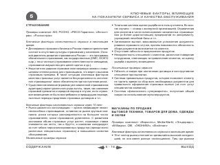 КЛЮЧЕВЫЕ ФАКТОРЫ, ВЛИЯЮЩИЕ
  5                                               НА ПОКАЗАТЕЛИ СЕРВИСА И КАЧЕСТВА ОБСЛУЖИВАНИЯ

СТРАХОВАНИЕ                                                        Тотальная система оценки ущерба не в пользу клиента. Во мно-
                                                                    гих случаях — сговор с экспертной организацией. Ограничения
Примеры компаний: AIG, РОСНО, «РЕСО-Гарантия», «Ингосст-            для клиентов в части использования назначенных страховщи-
рах», «Росгосстрах»                                                 ком (и более дорогостоящих) предприятий по авторемонту,
                                                                    учреждений лечебной базы и т.п.
Ключевые факторы качественного сервиса в настоящее                 Затягивание выплат, максимальное усложнение документи-
время:                                                              рования страхового случая, причем повсеместно обязанность
 Для ведения страхового бизнеса в России главное препятствие       сбора документов возлагается на клиента.
  состоит в отсутствии культуры страхования у населения. Осно-     Отсутствие гибкости в предложении продуктов.
  вой двигатель развития страхования в России — это программы      Некорректность отношений с клиентом, различное поведение
  обязательного страхования, как государственные (ОМС, ОСАГО        сотрудников, отвечающих за привлечение клиентов, за оценку
  и др.), так и частные (страхование ответственности заемщиков,     ущерба и выплату возмещения.
  страхование имущества для целей сделок и др.).
 Недостаточно широкое страховое поле напрямую связано с повы-    Позитивные примеры сервиса:
  шением степени рисков для страховщиков, что ведет к высоким      Гибкость и скидки при заключении договора и конструктивное
  страховым премиям. В такой ситуации ключевым фактором             отношение при выплатах.
  качества страховых услуг является безукоризненность исполне-     Система премиальных продуктов, которая позволяет клиенту
  ния страховщиком своих обязательств при наступлении риска.        не тратить время на сбор всех необходимых документов для
 Существенное влияние (в рамках уже охваченной страхованием        правильного оформления страховых выплат (за счет услуг
  аудитории) играют различного рода льготы, такие, как снижение     специалистов компании).
  страховой премии на очередной период в случае, если страхо-      Система «финансового супермаркета», получение общей
  вое возмещение не было востребовано в предыдущем периоде,         скидки на использование мультипродуктов.
  льготные периоды продления страховых договоров и т.п.

Ключевые факторы качественного сервиса через 10 лет:
 Рынок движется к консолидации — кризис ликвидирует нежиз-       МАГАЗИНЫ ПО ПРОДАЖЕ
  неспособных страховщиков, оставляя на рынке крупные ком-        БЫТОВОЙ ТЕХНИКИ, ТОВАРОВ ДЛЯ ДОМА, ОДЕЖДЫ
  пании, риски которых распределяются на большее число            И ОБУВИ
  страхователей, сроки страхования удлиняются. С развитием
  экономики объем страховых услуг растет, страховые ставки        Примеры компаний: «Евросеть», Media-Markt, «Эльдорадо»,
  снижаются как нетто, так и брутто, а компании конкурируют       «М-Видео», OBI, «ЭКОНИКА», «Stockman»
  за счет гибких персонализированных продуктов (прежде всего
  различных специальных страховок) и повышения качества           Ключевые факторы качественного сервиса в настоящее время:
  обслуживания.                                                    Этот сектор рынка отличается чрезвычайно высокой конкурен-
Негативные примеры сервиса:                                         цией, но она имеет разные «воплощения». Там, где рынком


СОДЕРЖАНИЕ                                                  5 - 16                                                    ВЫХОД
 