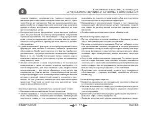 КЛЮЧЕВЫЕ ФАКТОРЫ, ВЛИЯЮЩИЕ
  5                                               НА ПОКАЗАТЕЛИ СЕРВИСА И КАЧЕСТВА ОБСЛУЖИВАНИЯ

  товаров управляет производитель, товарное предложение             сравнивать их и делать оптимальный выбор для покупателя
  магазинов различных сетей совпадает более чем на 80%. Цены        на основе заданных покупателем параметров.
  также близки до совпадения. Там, где рынком управляет про-       Максимальная персонализация продаж и пост-продажных
  давец (особенно это характерно для универсальных магазинов        коммуникаций. Дополнительные услуги (например, подроб-
  одежды и обуви), ассортимент совершенно разнится, но тоже         ные советы по дизайну вашей конкретной квартиры прямо в
  при сопоставимых ценах.                                           магазине).
 Конкурентный рынок предъявляет очень высокие требова-            Онлайновая версия магазина станет обязательной.
  ния к его участникам по качеству обслуживания покупателей
  торговым персоналом. Это закономерно — ведь при условии,        Негативные примеры сервиса:
  когда «у всех все одинаково» либо «у всех все разное», единс-    Полное отсутствие интереса продавцов к бродящим по мага-
  твенным конкурентным преимуществом является уровень               зину с непонимающими глазами покупателям.
  обслуживания.                                                    Напротив, назойливость продавцов. Не стоит забывать о лич-
 Одним из важнейших факторов, по которому потребители четко        ном пространстве человека, внедрение в которое физически
  формируют свое мнение о компании, является гарантийное            (приближение к нему на очень короткое расстояние) или энер-
  обслуживание. Наибольшее значение этот фактор приобретает         гетически (внедрение в мыслительно-эмоциональную сферу
  для магазинов, торгующих сложными техническими товарами.          человека через коммуникации) всегда вызывает защитную
  Важно и то, что потребители вешают ярлык «плохо», судя о          реакцию.
  компании в целом зачастую по одному случаю, но произошед-        Отсутствие профессионализма продавцов. Это может прояв-
  шему именно с ними.                                               ляться в виде незнания теми людьми, которые называются
 Личное отношение к своим покупателям и персональные               «консультант», каких-либо качественных или потребительских
  коммуникации с ними заставляют клиентов чувствовать, что          свойств товара, ими же продаваемого, или неумения ими пра-
  они не безразличны для этой компании. Одна сторона такой          вильно общаться (консультировать) с покупателями.
  персонализации — это личное обращение к покупателю при           Отсутствие или неприемлемый уровень пост-продажного
  совершении им покупки, другая - персональные предложения,         обслуживания — упаковка, доставка, гарантийное обслужи-
  которые формируются на основе персональной покупательской         вание и т.д.
  истории и анализа предпочтений каждого конкретного поку-
  пателя. Но для успешной реализации этой идеи необходима         Позитивные примеры сервиса:
  грамотная IT-система, которой под силу выполнение таких          Грамотное, правильное, не отягощающее покупателя общение
  задач в масштабах всей сети.                                      со стороны сотрудников магазина.
                                                                   Наличие информации о товаре, доступной покупателю в доста-
Ключевые факторы качественного сервиса через 10 лет:                точном объеме для того, чтобы принять решение о покупке без
 Максимальная автоматизация бизнес-процессов.                      участия продавца.
 Замена продавцов и консультантов электронными беспровод-         Дополнительные бесплатные услуги и удобства для покупателя —
  ными терминалами, позволяющими выбирать интересующие              упаковка, кофе, туалет, гардероб и т.д.
  покупателя товары путем считывания их кодов с витрины,           Создание у покупателей чувства комфорта в магазине: проду-


СОДЕРЖАНИЕ                                                  5 - 17                                                    ВЫХОД
 