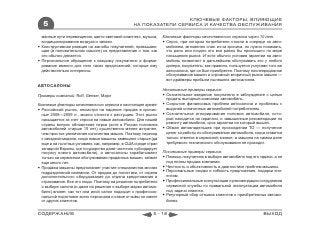 КЛЮЧЕВЫЕ ФАКТОРЫ, ВЛИЯЮЩИЕ
  5                                               НА ПОКАЗАТЕЛИ СЕРВИСА И КАЧЕСТВА ОБСЛУЖИВАНИЯ

  манные пути перемещения, цвето-световой комплекс, музыка,       Ключевые факторы качественного сервиса через 10 лет:
  кондиционирование воздуха и запахи.                              Спрос, при котором потребители стояли в очереди за авто-
 Конструктивная реакция на жалобы покупателей, превышаю-           мобилем, мгновенно спал из-за кризиса, но нужно понимать,
  щая (в положительном смысле) их представления о том, как          что рано или поздно это все равно бы произошло по мере
  это обычно делается.                                              насыщения рынка. И хотя обычно условия гарантии на авто-
 Персональное обращение к каждому покупателю и форми-              мобиль позволяют в дальнейшем обслуживать его у любого
  рование именно для него таких предложений, которые ему            дилера, покупатель, как правило, пользуется услугами того же
  действительно интересны.                                          автосалона, где он был приобретен. Поэтому послепродажное
                                                                    обслуживание машин и огромный вторичный рынок машин —
                                                                    вот драйверы прибыли нынешних автосалонов.
АВТОСАЛОНЫ
                                                                  Негативные примеры сервиса:
Примеры компаний: Rolf, Genser, Major                              Сознательное введение покупателя в заблуждение с целью
                                                                    продать выгодный компании автомобиль.
Ключевые факторы качественного сервиса в настоящее время:          Сокрытие финансовых проблем автосалона и проблемы с
 Российский рынок, несмотря на падение продаж в кризис-            выдачей оплаченных автомобилей потребителям.
  ные 2008—2009 гг., можно отнести к растущим. Этот рынок          Сознательное игнорирование поломок автомобиля, кото-
  насыщается за счет спроса на новые автомобили. Для нашей          рый находится на гарантии, и завышенные рекомендации по
  страны вопрос обновления парка (хотя в России половина            ремонту автомобиля, срок гарантии на который вышел.
  автомобилей старше 10 лет) существенно менее актуален,           Обман автовладельцев при прохождении ТО — получение
  чем простое увеличение количества машин. Поэтому переход          денег за работы по обслуживанию автомобиля, когда ставится
  к западной модели, когда новые машины замещают старые (да         только отметка в сервисной книжке, а машина на самом деле
  еще и на льготных условиях, как, например, в США и ряде стран     требуемого технического обслуживания не проходит.
  западной Европы, где государство даже частично субсидирует
  покупку нового автомобиля), а автосалоны зарабатывают           Позитивные примеры сервиса:
  только на сервисном обслуживании проданных машин, займет         Помощь покупателю в выборе автомобиля под его задачи, а не
  еще много лет.                                                    под планы продаж компании.
 Продажа машины предполагает участие специалистов многих          Честность и объективность в диагностике проблем машины.
  подразделений компании. От продаж до логистики, от отдела        Персональные скидки и гибкость предложения, подарки кли-
  дополнительного оборудования до отдела кредитования и             ентам.
  страхования. Все это люди. Поэтому на решение потребителя        Профессиональные консультации и рекомендации сотрудников
  о выборе салона (и даже на решение о выборе марки автомо-         сервисной службы по правильной эксплуатации автомобиля
  биля) влияет, как тот или иной салон подходит к профессио-        под задачи клиента.
  нальной подготовке всего персонала и какие отзывы он имеет       Регулярный сбор отзывов клиентов о приобретенных автомо-
  от других клиентов.                                               билях.


СОДЕРЖАНИЕ                                                  5 - 18                                                    ВЫХОД
 