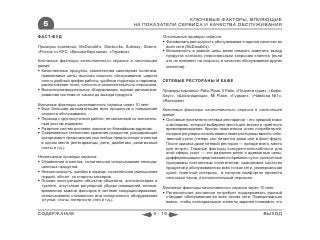 КЛЮЧЕВЫЕ ФАКТОРЫ, ВЛИЯЮЩИЕ
  5                                             НА ПОКАЗАТЕЛИ СЕРВИСА И КАЧЕСТВА ОБСЛУЖИВАНИЯ

ФАСТ-ФУД                                                        Позитивные примеры сервиса:
                                                                 Феноменальная скорость обслуживания и единое качество во
Примеры компаний: McDonald’s, Starbucks, Subway, Sbarro,          всей сети (McDonald’s).
«Ростик`с» KFC, «Крошка-Картошка», «Теремок»                     Возможность в рамках цены меню немного изменить выход
                                                                  продукта согласно персональным запросам клиента (если
Ключевые факторы качественного сервиса в настоящее                это не повлияет на скорость и качество обслуживания других
время:                                                            клиентов).
 Качественные продукты, комплексная санитарная политика,
  приемлемые цены, высокая скорость обслуживания, широта
  сети и удобный график работы, удобные подъезды и парковка,    СЕТЕВЫЕ РЕСТОРАНЫ И КАФЕ
  расположение точек, четкость и исполнительность персонала.
 Высокопроизводительное оборудование, единая автоматизи-       Примеры компаний: Patio Pizza, Il Patio, «Планета суши», «Кофе-
  рованная система от заказа до выхода продукта.                Хаус», «Шоколадница», Mi Piace, «Гудман», «Чайхона №1»,
                                                                «Якитория»
Ключевые факторы качественного сервиса через 10 лет:
 Еще большая автоматизация всех процессов и повышение          Ключевые факторы качественного сервиса в настоящее
  скорости обслуживания.                                        время:
 Переход к круглосуточной работе, не связанный со значитель-    Основные посетители сетевых ресторанов – это средний класс
  ным ростом издержек.                                            и молодежь, которые выбирают места для встреч и приятного
 Развитие систем доставки заказов по ближайшим адресам.          времяпровождения. Кризис практически отсек потребителей,
 Современные технологии хранения продуктов, расширяющие          которые регулярно использовали такие рестораны вместо собс-
  ассортимент предложения под любые предпочтения клиентов         твенной кухни (теперь они питаются дома или в фаст-фуде).
  в одном месте (вегетарианцы, дети, диабетики, религиозные       После кризиса даже сетевой ресторан — прежде всего, место
  посты и т.д.).                                                  для встреч. Главные факторы конкурентоспособности для
                                                                  этой сферы услуг — это разумное меню и адекватные цены,
Негативные примеры сервиса:                                       дифференциация предложения по времени суток, дисконтные
 Отравления клиентов, сознательное использование неконди-        программы постоянным посетителям, одинаковое качество
  ционных продуктов.                                              продуктов и обслуживания во всех точках сети, универсальная
 Низкая скорость, ошибки в заказах, сознательное уменьшение      кухня, приятный интерьер, в котором комфортно провести
  порций, обсчет со стороны кассиров.                             несколько часов, и исполнительный персонал.
 Плохая эксплуатация объектов общепита, антисанитария в
  туалете, отсутствие регулярной уборки помещений, несвое-      Ключевые факторы качественного сервиса через 10 лет:
  временная замена фильтров в системе кондиционирования,         Региональная экспансия потребует поддерживать единый
  использование сломанного или испорченного оборудования          стандарт обслуживания во всех точках сети. Принципиально
  (стулья, столы, потертости стен и т.д.).                        важно, чтобы потенциальные клиенты заранее понимали, что


СОДЕРЖАНИЕ                                                5 - 19                                                     ВЫХОД
 