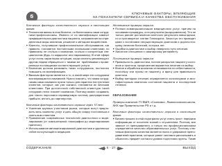 КЛЮЧЕВЫЕ ФАКТОРЫ, ВЛИЯЮЩИЕ
  5                                              НА ПОКАЗАТЕЛИ СЕРВИСА И КАЧЕСТВА ОБСЛУЖИВАНИЯ

Ключевые факторы качественного сервиса в настоящее               Негативные примеры сервиса:
время:                                                            Полная коммерциализация медицинских услуг, причем на
 Технологии важны в этом бизнесе, но более важны сами сотруд-     основании процедуры, а не результата (выздоровления). Это не
  ники-профессионалы. Именно от их квалификации зависит            только делает достижение конечного результата невыгодным,
  предварительная диагностика пациента, направление на опре-       но и противоречит клятве Гиппократа. Зачастую это приводит
  деленные виды анализов, решение о методике воздействия.          даже к постановке несуществующих диагнозов и дорогостоя-
 Клиенты, получившие профессиональное обслуживание, как           щему лечению болезней, которых нет.
  правило, становятся постоянными лояльными клиентами, но         Ошибки в диагностике и выбор неверного пути лечения.
  привязаны не столько к компании, сколько к конкретным спе-      Халатное отношение к санитарному регламенту.
  циалистам (будь то кардиолог или парикмахер). В этой сфере
  услуг очень характерна ситуация, когда клиенты рекомендуют     Позитивные примеры сервиса:
  другим людям обращаться с такими же проблемами к прове-         Правильность диагностики, полное раскрытие пациенту состо-
  ренным поставщикам соответствующей услуги.                       яния и прогноза, предложение вариантов лечения на выбор.
 Компания должна развивать таких сотрудников, постоянно          Взятие и обработка анализов оплачиваются по себестоимости,
  повышать их квалификацию.                                        поскольку они нужны не пациенту, а врачу для правильного
 Важным фактором является и то, в какой мере эти сотрудники       диагноза.
  вознаграждаются компанией. Нужно помнить, что таким сотруд-     Выбор методики лечения определяется консилиумом и мно-
  никам сама компания нужна только для гарантии поступления        гофакторным анализом состояния пациента и последствий
  клиентов, которые, как уже сказано, становятся их личными        лечения.
  клиентами. При достаточной собственной клиентуре такой
  сотрудник легко покинет компанию. Поэтому важно создавать
  для такого персонала справедливую систему распределения        ОБРАЗОВАНИЕ
  прибыли, вплоть до партнерства.
                                                                 Примеры компаний: ГУ-ВШЭ, «Сколково», Ломоносовская школа,
Ключевые факторы качественного сервиса через 10 лет:             АНХ при Правительстве РФ и т.д.
 Усиление крупных участников рынка, которые могут предло-
  жить весь комплекс услуг и дать общую скидку постоянным и      Ключевые факторы качественного сервиса в настоящее
  лояльным клиентам.                                             время:
 Применение современных технологий диагностики и моде-           Бизнес-процесс в этой подотрасли услуг очень прост: передача
  лирования (от компьютерной томографии до моделирования           информации от носителя знаний к слушателям. Поэтому все
  прически).                                                       зависит от преподавателя, и только его профессионализмом
 Использование автоматизированной диагностики и удаленных         определяется качество образовательных услуг. Поэтому клю-
  online-консультаций в медицине.                                  чевым фактором качества является поиск и удержание препо-
                                                                   давателей-практиков, которые умеют системно рассказывать и
                                                                   объяснять предмет согласно уровню подготовки группы. Такие


СОДЕРЖАНИЕ                                                 5 - 21                                                    ВЫХОД
 