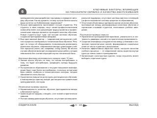 КЛЮЧЕВЫЕ ФАКТОРЫ, ВЛИЯЮЩИЕ
  5                                               НА ПОКАЗАТЕЛИ СЕРВИСА И КАЧЕСТВА ОБСЛУЖИВАНИЯ

  преподаватели сами разработают программу и определят мето-        риальной поддержки, отсутствие системы грантов и стипендий
  дику обучения. Как вы думаете, почему лучшие бизнес-школы         (на фоне неразвитой системы кредитов на образование).
  мира охотятся за Нобелевскими лауреатами?                        Отсутствие объективных критериев оценки качества обучения,
 Лучшие преподаватели притягивают лучших студентов. Эти            противоречие между декларируемым качеством обучения и
  студенты, в свою очередь, несут своим профессионализмом           скромными отзывами студентов, окончивших учебное заве-
  знамя alma mater, и их дальнейшее трудоустройство и профес-       дение.
  сиональная карьера являются проекцией качества обучения.
  Новые студенты идут туда, где лучшая система обучения,          Позитивные примеры сервиса:
  созданная преподавателями-звездами.                              Привлечение преподавателей-практиков, уникальность и сис-
 Еще один важный фактор — современная методология учеб-            темность даваемых знаний и их практическая применимость.
  ного процесса и материально-техническая база обучения. Речь      Создание атмосферы сотрудничества между учениками и пос-
  идет не только об оборудовании, позволяющем реализовать           троение горизонтальных связей, формирование социальных
  удаленное обучение, современные методы организации учеб-          сетей из числа студентов и выпускников.
  ного процесса (такие, как, например, Living Cases). Во многих    Наличие эффективной обратной связи, контроля качества
  случаях обучение включает исследовательскую работу, которая       учебного процесса — от оперативной смены акцентов внутри
  невозможна без соответствующей научно-технической базы.           курса до смены самого преподавателя.
                                                                   Организация «конструктора курсов», когда слушатель может
Ключевые факторы качественного сервиса через 10 лет:                выбирать отдельные курсы.
 Умение школы обучать не тому, что сейчас востребовано, а
  тому, что будет востребовано, предвидеть тренды будущего
  развития.
 Постдипломное образование и текущее повышение квалифи-
  кации будут еще более востребованы, поскольку актуальная
  база знаний, особенно в технологических секторах, сегодня
  обновляется очень быстро.
 Существенно повысится доля и роль дистанционного обучения,
  в повседневную практику войдет дистанционное привлечение
  преподавателей, лекторов.

Негативные примеры сервиса:
 Неравномерность качества обучения (преподаватели-звезды
  и банальные курсы).
 Ориентация на продажу «лекций», а не знаний и практических
  навыков.
 Полная коммерциализация обучения, отсутствие системы мате-


СОДЕРЖАНИЕ                                                  5 - 22                                                  ВЫХОД
 