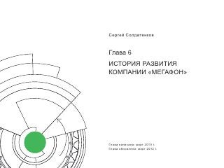 Сергей Солдатенков


Глава 6
ИСТОРИЯ РАЗВИТИЯ
КОМПАНИИ «МЕГАФОН»




Глава написана: март 2010 г.
Глава обновлена: март 2012 г.
 