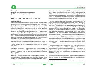 6                                                                                                                                     МЕГАФОН

Сергей Солдатенков,                                                 Компания была создана в июне 1993 г. и зарегистрирована как
генеральный директор ОАО «МегаФон»                                  ЗАО «Северо-Западный GSM». С 1994 г. ЗАО «Северо-Западный
(с 2003 г. по настоящее время)                                      GSM» оказывало услуги мобильной связи в Северо-Западном
                                                                    регионе Российской Федерации под брендом «Северо-Западный
                                                                    GSM». За первые два года работы компания подключила 8000
КРАТКОЕ ОПИСАНИЕ БИЗНЕСА КОМПАНИИ                                   абонентов, что превышало бизнес-план в три раза.

ОАО «МегаФон»                                                       В 2001 г. акционерами компании было принято решение о
Общероссийский универсальный оператор связи, работающий во          начале формирования общероссийского оператора. В мае 2002 г.
всех сегментах телекоммуникационного рынка. ОАО «МегаФон»           ЗАО «Северо-Западный GSM» было преобразовано в ОАО
было образовано в мае 2002 года. С приобретением в июне 2010        «МегаФон». Это решение было реализовано посредством фор-
года одного из ведущих российских магистральных операторов –        мирования группы компаний, куда вошли ЗАО «Соник Дуо», ЗАО
Группы «Синтерра» – «МегаФон» вышел на рынок фиксиро-               «Мобиком-Центр», ЗАО «Уральский Джи Эс Эм», ЗАО «Мобиком-
ванной связи для крупных государственных и корпоративных            Кавказ», ЗАО «Мобиком-Новосибирск», ОАО «МСС–Поволжье» и
клиентов, а также услуг фиксированного ШПД. Объединенная            ЗАО «Мобиком-Хабаровск», ЗАО «Волжский GSM», ЗАО «Моби-
инфраструктура «МегаФон» и «Синтерра» присутствует во всех          ком-Киров»*. Эти компании имели лицензии на развертывание
регионах РФ, на ее базе функционируют сети GSM 900/1800, 3G,        сетей мобильной связи во всех регионах Российской Федерации.
VSAT, IP/MPLS, центры междугородней и международной связи
и центры обработки данных и облачных вычислений, связанные          На момент создания в 2002 г. группа компаний оказывала услуги
со всеми участниками телекоммуникационного рынка.                   уже 1,4 млн абонентов. Все компании-конкуренты этого сектора
                                                                    нацелились на завоевание как можно большей доли рынка,
Выручка (2011 г.) – 240 млрд руб (или $8 млрд по курсу 30 руб/$1)   пользуясь тем, что уровень проникновения в России был низок
                                                                    (всего 12,5%).
Чистая прибыль (2011 г.) – 44 млрд руб (или $1,46 млрд по курсу
30 руб/$1)                                                          В последующие пять лет абонентская база «МегаФона» выро-
                                                                    сла в 25 раз: с 1,4 млн (май 2002 г.) до 35,5 млн абонентов (на
Основные акционеры: TeliaSonera (35,6% напрямую и 8,2%              начало 2008 г.). Рост был феноменальный — 2437% за пять с
через «Телекоминвест»), «АФ телеком холдинг» Алишера Усма-          небольшим лет. За этот период количество абонентов в России
нова (8% напрямую и 23,1% через «Телекоминвест»), «Альфа-           выросло в 9,6 раза (с 18 млн человек в конце 2002 г. до 173 млн
Групп»(25,1%).                                                      на начало 2008 г.).

Работает в России, Таджикистане, Абхазии и Южной Осетии. Под        Компания вошла в «большую тройку» операторов, которые контр-
торговой маркой «МегаФон» компания работает только в России.        олируют сегодня более 80% рынка мобильной связи в России.
По итогам 2011 г. число клиентов компании превысило 62 млн.
                                                                    * В 2006 г. две последние компании присоединились к ОАО «Поволжье» и ЗАО «Уральский Джи
                                                                    Эс Эм» соответственно.



СОДЕРЖАНИЕ                                                     6-2                                                                           ВЫХОД
 