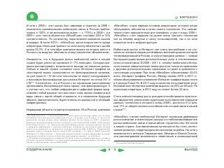 6                                                                                                                                             МЕГАФОН

И хотя к 2008 г. этот рынок был завоеван и поделен (в 2008 г.                                   «МегаФон» стала первым сотовым оператором, который начал
показатели проникновения мобильной связи в России прибли-                                       обслуживать абонентов в сетях нового поколения. Это направ-
зились к 120%, а на московском рынке — к 175%), в 2008 г. и в                                   ление стало приоритетным для компании, и уже к концу 2009 г.
2009 г. рост числа абонентов «МегаФона» составил 22% и 16%                                      «МегаФон» стал лидером на рынке связи третьего поколения
соответственно. По количеству подключений компания вышла                                        как по объему выручки и числу пользователей, так и по зоне
в лидеры. В июле 2010 г. «МегаФон» занял второе место среди                                     покрытия сети и инфраструктуре.
операторов «большой тройки» по количеству абонентов с долей
рынка 25,3%. А в сентябре компания вышла на второе место в                                      Мобильный доступ в Интернет уже очень востребован и не слу-
России и по выручке, обогнав по этому показателю «Вымпелком».                                   чайно он оказался самым устойчивым к влиянию кризиса сектором
                                                                                                телекоммуникаций в России, а услуги передачи данных — самым
Ожидается, что в будущем рынок мобильной связи в нашей                                          быстрорастущим видом дополнительных услуг в отечественных
стране будет расти на скромные 3—7% ежегодно. Сегодня ком-                                      сетях сотовой связи. В 2008 – 2011 гг. сегмент мобильного Интер-
пания рассматривает возможности выхода на смежные рынки.                                        нета показал самые высокие темпы роста не только по сравнению
Сейчас в нашей стране основная часть Интернет-трафика на                                        с другими дополнительными сервисами, но даже в сравнении с
«последней миле» пропускается по фиксированным каналам,                                         голосовыми услугами. При этом «МегаФон» обеспечивает 43,4%
но уже через 5—10 лет эти технологии не смогут конкурировать                                    всего Интернет-трафика России. Между июнем 2010 и 2011 гг.
с массовым беспроводным доступом в Интернет по сетям 3G* и                                      объем обслуживаемого компанией Интернет-трафика вырос почти
LTE**. Согласитесь, что в России с ее огромными расстояниями                                    в 3 раза до 9 млн ГБ. В 2011 году количество пользователей услуг
организовать беспроводную связь проще, чем фиксированную. А                                     безлимитного Интернета компании выросло на 25% до 20 млн. По
с учетом того, что любая информация в цифровой форме пред-                                      прогнозам оператора, в 2012 году их станет более 22 млн.
ставляет собой данные того или иного типа, можно привести все
виды связи к одной общей стоимости, и в недалеком будущем                                       Столь впечатляющему росту доходов способствовало практиче-
абонент, вероятнее всего, будет платить по одному счету за общий                                ски двукратное увеличение аудитории пользователей передачи
трафик данных.                                                                                  данных, численность которой к концу 2008 г. достигла 31,2 млн,
                                                                                                или 17% от общей численности абонентов сотовой связи в нашей
Наращивая обороты по распространению 3G в России, компания                                      стране***.
* 3G (Third Generation) — технологии мобильной связи третьего поколения, набор услуг, которые
объединяют высокоскоростной мобильный доступ с услугами сети Интернет и технологию
                                                                                                «МегаФон» считает мобильный Интернет основным драйвером
радиосвязи, которая создает канал передачи данных. По состоянию на 2009 г. операторы            роста компании и инвестирует доходы со стабилизировавшегося
мобильной связи предоставляют доступ в основном по технологиям GPRS и EDGE. GPRS (General
Packet Radio Service) — это технология пакетной передачи данных, которая позволяет получать
                                                                                                рынка мобильной связи в масштабное строительство 3G-сетей
и передавать информацию с помощью мобильного телефона на существенно более высоких              в нашей стране. Альтернативным путем могло бы стать экстен-
скоростях по сравнению со стандартным голосовым каналом GSM (9,6Кбит/с). Теоретический
максимум скорости передачи данных через GPRS составляет 171,2 Кбит/с. EDGE (Enhanced
                                                                                                сивное развитие, территориальная экспансия за рубеж. Но хотя у
Data-Rates For GSM Evolution) — технология передачи данных, которая обеспечивает большую        компании есть активы в Таджикистане, Абхазии и Южной Осетии,
пропускную способность канала и более высокую скорость передачи - до 384 Кбит/с.
** LTE является эволюционным стандартом 3G-сетей. Скорость передачи данных по стандарту
                                                                                                она рассматривала возможность инвестиций в ненасыщенный
LTE может достигать 326 Мбит/с, что выше скорости передачи данных стандарте 3G в более чем
в 45 раз и в 850 раз выше, чем по EDGE/GPRS.                                                    *** По оценкам ComNews Research


СОДЕРЖАНИЕ                                                                                 6-3                                                        ВЫХОД
 
