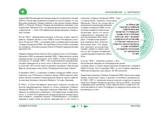 6                                                                                      ЗАРОЖДЕНИЕ             МЕГАФОН

здания ИВЦ Ленинградской междугородной телефонной станции        компании «Северо-Западный GSM». Туда
(ЛМТС). Позже офис переехал в комнату в том же здании, но чуть   с повышением, перешел Александр
больших размеров. Первую мебель и оргтехнику предоставили        Малышев. После его ухода место
ЛМТС и Telecom Finland. Первым автомобилем компании стал         генерального директора компании
старенький «Москвич-412», который выделил один из российских     «Северо-Западный GSM» почти
учредителей — Санкт-Петербургская междугородная телефон-         полгода оставалось вакантным.
ная станция.                                                     Акционеры долго не могли
                                                                 определиться с выбором. Но
Летом 1994 г. оборудование пришло в Россию и было смонти-        долгие раздумья себя оправ-
ровано. Первый звонок в сети GSM в Санкт-Петербурге состо-       дали. Генеральным директо-
ялся 25 августа 1994 г. на первой пресс-конференции компании     ром компании был назначен
«Северо-Западный GSM». На ней Йоран Олсон (Telia) поговорил      Александр Няго. Это кадро-
по телефону с Аки Киннуненом (Telecom Finland) перед десятками   вое решение впоследствии
журналистов.                                                     назовут одним из самых удач-
                                                                 ных, из тех, которые определили
Первые коммерческие клиенты были подключены к сети Северо-       судьбу будущей компании «Мега-
Западного GSM в середине декабря 1994 г. Официальное начало      Фон».
коммерческой эксплуатации сети GSM в Санкт-Петербурге
состоялось 17 января 1995 г. На торжественном мероприятии,       К концу 1996 г. компании удалось стать
которое проводилось в честь этого события в отеле «Астория»,     безусловным лидером на петербургском рынке
в качестве VIP-гостей присутствовали президент Финляндии         сотовой связи, а также самым крупным оператором стандарта
Мартти Ахтисаари и мэр Санкт-Петербурга Анатолий Собчак.         GSM в России. На 31 декабря 1996 г. в сети Северо-Западного
                                                                 GSM насчитывалось уже свыше 24 000 клиентов.
К середине 1995 г. у компании «Северо-Западный GSM» насчи-
тывалось уже 19 базовых станций и свыше 3500 клиентов. Ком-      Акционеры компании «Северо-Западный GSM» были очень рады
пания начала освоение Ленинградской области: велись работы       такому успешному старту и решили постепенно расширяться.
по монтажу базовых станций в Выборге, Гатчине, Киришах.          В 1996—1997 гг. компания начала покупать лицензии в других
                                                                 областях Северо-Западного региона. Никто до 2000 г. не думал
В 1994 г. в Санкт-Петербурге произошло событие, которое во       о федеральной экспансии. Пока главным было отработать тех-
многом предопределило судьбу не только компании «Северо-         нологии работы в Санкт-Петербурге и в радиусе нескольких сот
Западный GSM», но и будущей компании «МегаФон». Два круп-        километров от него.
нейших петербургских оператора, «Петербургская телефонная
сеть» и «Санкт-Петербургский международный междугород-
ный телефон», учредили холдинг «Телекоминвест», в который
передали акции своих дочерних предприятий, в том числе и


СОДЕРЖАНИЕ                                                  6-6                                                    ВЫХОД
 