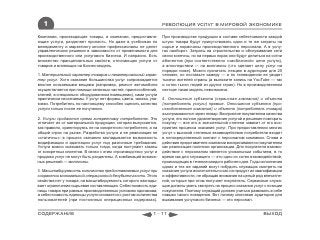 1                                                             РЕВОЛЮЦИЯ УСЛУГ В МИРОВОЙ ЭКОНОМИКЕ

Компании, производящие товары, и компании, предоставля-          При производстве продукции в составе себестоимости каждой
ющие услуги, разделяет пропасть. Но даже в учебниках по          штуки товара будут присутствовать одни и те же затраты на
менеджменту и маркетингу многие профессионалы не делят           сырье и нормочасы производственного персонала. А в услу-
управленческие решения в зависимости от применимости для         гах наоборот. Затраты на строительство и обслуживание сети
производственного или услугового бизнеса. И напрасно. Есть       связи конечны, но на первых порах они будут делиться на сотни
множество принципиальных свойств, отличающих услуги от           абонентов (при соответственно «заоблачной» цене услуги),
товаров и влияющих на бизнес-модель.                             а впоследствии — на миллионы (что сделает цену услуг на
                                                                 порядки ниже). Можно прочитать лекцию в аудитории для 20
1. Материальный характер товаров и нематериальный харак-         человек, но поставьте камеру — и по телевидению ее увидят
тер услуг. Хотя оказание большинства услуг сопровождается        тысячи жителей страны (а выложите запись на YouTube — так
вполне осязаемыми вещами (например, ремонт автомобиля            и сотни тысяч людей из других стран). Но в производственном
осуществляется при помощи запасных частей, приспособлений,       секторе такая модель невозможна.
ключей, в специально оборудованном помещении), сами услуги
практически неосязаемы. У услуг нет формы, цвета, запаха, упа-   4. Отношения субъекта (сервисная компания) и объекта
ковки. Потребитель по-настоящему способен оценить качество       (потребитель услуги) прямые. Отношения субъекта (про-
услуги только после ее получения.                                изводственная компания) и объекта (потребитель товара)
                                                                 выстраиваются через товар. Восприятие покупателем качества
2. Услуги продаются прямо конкретному потребителю. Это           услуги, его полное удовлетворение услугой и решение повторить
отличает их от материальной продукции, которая выпускается,      покупку — все это в значительной степени зависит от его вос-
как правило, ориентируясь не на конкретного потребителя, а на    приятия процесса оказания услуг. При предоставлении многих
общий спрос на рынке. Разработка услуги и ее реализация не       услуг с высокой степенью взаимодействия потребители входят
«статичны»: в процесс оказания закладывается возможность         в непосредственный контакт с персоналом компании. Слова и
модификации и адаптации услуг под различные требования.          действия представителя компании воспринимаются покупателем
Услуги можно оказывать только тогда, когда поступают заказы      как реализация политики организации. Для покупателя взаимо-
от конкретных клиентов. В связи с этим «производство» услуг и    действие с персоналом является уникальным событием, в то
продажа услуг не могут быть разделены. А комбинаций возмож-      время как для служащего — это одно из сотен взаимодействий,
ных решений — миллионы.                                          происходящих в течение каждого рабочего дня. Годы исполнения
                                                                 одних и тех же заданий могут побудить служащих смотреть на
3. Масштабируемость количества предоставляемых услуг при         оказание услуги исключительно как на продукт их квалификации
сохранении минимальной операционной безубыточности. Этого        и эффективности, не обращая внимания на целый ряд впечатле-
свойства нет у товара, на масштабируемость которого наклады-     ний, которые при этом получает покупатель. Сервисные служа-
вает ограничения сырьевая составляющая. Себестоимость еди-       щие должны уметь смотреть на процесс оказания услуг с позиции
ницы товара при равных производственных условиях одинакова,      покупателя. Поэтому служащий должен учиться развивать в себе
а себестоимость единицы услуги снижается с ростом количества     навыки такого поведения. Вот почему ключевая аудитория для
пользователей (при постоянных операционных издержках).           выживания услугового бизнеса — это персонал.


СОДЕРЖАНИЕ                                                 1 - 11                                                   ВЫХОД
 