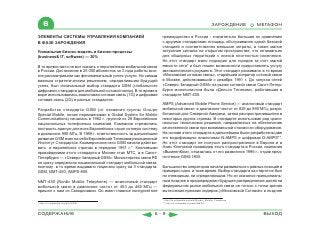 6                                                                                                     ЗАРОЖДЕНИЕ      МЕГАФОН

ЭЛЕМЕНТЫ СИСТЕМЫ УПРАВЛЕНИЯ КОМПАНИЕЙ                            преимущество в России - значительно большая по сравнению
В ФАЗЕ ЗАРОЖДЕНИЯ                                                с другими стандартами площадь обслуживания одной базовой
                                                                 станцией и соответственно меньшие затраты, а также малое
Уникальная бизнес-модель и бизнес-процессы                       затухание сигнала на открытом пространстве, что оптимально
(business& IT, software) — 30%                                   для обширных территорий с низкой плотностью населения.
                                                                 Но этот стандарт мало подходил для городов за счет малой
В то время никто не мог сказать о перспективах мобильной связи   емкости сети* и был лишен возможности предоставлять услугу
в России. Достижение в 25 000 абонентов за 3 года работы мно-    автоматического роуминга. Этот стандарт развивала в то время
гие рассматривали как феноменальный успех услуги. Но самым       «Московская сотовая связь», старейший оператор сотовой связи
важным стратегическим решением, определившим будущий             в Москве, действовавший с декабря 1991 г. До запуска сетей
успех, был изначальный выбор стандарта GSM (глобального          «Северо-Западный GSM» на рынке сотовой связи Санкт-Петер-
цифрового стандарта для мобильной сотовой связи). В то время в   бурга монополистом была «Дельта Телеком», работавшая в
мире использовалась аналоговая сотовая связь (1G) и цифровая     стандарте NMT-450.
сотовая связь (2G) в разных стандартах.
                                                                 AMPS (Advanced Mobile Phone Service) — аналоговый стандарт
Разработка стандарта GSM (от названия группы Groupe              мобильной связи в диапазоне частот от 825 до 890 МГц, разра-
Spécial Mobile, позже переименован в Global System for Mobile    ботанный для Северной Америки, затем распространившийся в
Communications) началась в 1982 г. группой из 26 Европейских     некоторых других странах. В стандарте использован ряд ориги-
национальных телефонных компаний. Компании стремились            нальных технических решений, направленных на обеспечение
построить единую для всех Европейских стран сотовую систему      качественной связи при минимальной стоимости оборудования.
в диапазоне 900 МГц. В 1989 г. ответственность за дальнейшее     На основе этого стандарта в дальнейшем были разработаны две
развитие GSM взял на себя Европейский Телекоммуникационный       его модификации: аналоговая N-AMPS и цифровая D-AMPS**.
Институт Стандартов. Коммерческие сети GSM начали действо-       Но этот стандарт не получил распространение в Европе и в
вать в европейских странах в середине 1991 г.*. Ключевыми        Азии. Ключевой провайдер этого стандарта в России, компания
провайдерами этого стандарта в Москве стал МТС, а в Санкт-       «ВымпелКом», отказалась от его развития в 1996 г., отдав пред-
Петербурге — «Северо-Западный GSM». Министерство связи РФ        почтение GSM-1800.
не сразу определило национальный стандарт мобильной связи,
поэтому в то время выдавало лицензии сразу на 3 стандарта:       Большинство операторов начали развиваться с равных позиций в
GSM, NMT-450, AMPS-800.                                          примерно одно и тоже время. Выбор стандарта на старте не был
                                                                 ни очевидным, ни определяющим. Но он оказался принципиаль-
NMT-450 (Nordic Mobile Telephone) — аналоговый стандарт          ным позднее и предопределил будущее распределение долей на
мобильной связи в диапазоне частот от 453 до 468 МГц —           федеральном рынке мобильной связи не только с точки зрения
пришел к нам из Скандинавии. Он имел главное конкурентное        вытеснения прежних лидеров («Московской Сотовой» и позднее

                                                                 * http://ru.wikipedia.org/wiki/Nordic_Mobile_Telephone
* http://ru.wikipedia.org/wiki/GSM                               ** http://ru.wikipedia.org/wiki/AMPS



СОДЕРЖАНИЕ                                                  6-9                                                            ВЫХОД
 