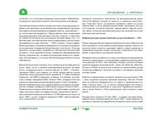 6                                                                                       ЗАРОЖДЕНИЕ             МЕГАФОН

«Сонета»), но с точки зрения будущего роста самого «МегаФона»,   Компания изначально нацелилась на высокодоходный рынок
которому не нужно было менять технологическую платформу.         Санкт-Петербурга, второй по емкости и значению после Мос-
                                                                 квы. План был прост: на практике проверить, имеет ли услуга
При выборе биллинговой системы (системы калькуляции разго-       перспективы, и, если предположение верно, расширять сеть до
воров и выставления счетов абонентов) скандинавские партнеры     того предела, который позволяет предоставлять единое качес-
настаивали на решении финской фирмы Avancer, а российские —      тво связи, используя материнский рынок как опорный пункт для
на отечественной разработке. Представители всех акционеров       региональной экспансии.
проанализировали биллинговую систему Avancer и признали
ее неработоспособной для российских условий ввиду того, что      Инфраструктура предоставления услуги (hardware) — 50%
биллинговая система должна была поддерживать калькуляцию
одновременно в двух валютах — USD и рублях. Тогда тарифы         В фазе зарождения для оператора мобильной связи обеспечение
были в долларах, а компании приходилось отчитываться в рублях    качества работы сетей является важнейшей задачей. Именно по
по российским стандартам бухгалтерской отчетности. Поэтому       качеству связи клиенты оценивают работу самой компании, а
прошлось организовать разработку собственной биллинговой         территория покрытия говорит клиентам о серьезности ее наме-
системы. С этой задачей успешно справилась сформированная        рений, о масштабе и потенциале бизнеса.
группа специалистов, которая впоследствии выросла в компа-
нию «ПетерСервис», и поныне обеспечивающую биллинг всему         Предварительные работы по поиску поставщиков оборудования
«МегаФону».                                                      начались параллельно с согласованием учредительных докумен-
                                                                 тов компании. В 1993 г. был объявлен тендер, участие в котором
Выбор биллинговой системы стал основой для инновационных         приняли ведущие производители, такие, как Motorola, Siemens,
услуг, таких, как (в то время) переадресация вызовов, речевая    Ericsson и Nokia. В результате анализа их предложений группа
почта, конференц-связь и многие другие. В 1996 г. «Северо-       экспертов выбрала в качестве основного поставщика финский
Западный GSM» стал первым, кто начал предоставлять своим         концерн Nokia.
клиентам услуги автоматического роуминга. С таким любимым
сервисом, как SMS-сообщения, впервые познакомил россиян          Работа по оформлению контракта началась в конце апреля 1994
тоже «Северо-Западный GSM». В июне 1996 г. впервые в России      г. Для ускорения процесса финский акционер Telecom Finland
открылся национальный межсетевой роуминг Санкт-Петербург —       взял на себя все формальности по заказу и оформлению пос-
Москва. Коммерческая услуга международного роуминга для або-     тавки. Решено было, что он внесет оборудование как вклад в
нентов «Северо-Западного GSM» была открыта 18 июля 1996 г.       уставный капитал компании от лица всех зарубежных акционе-
Первоначально роуминг действовал с 9 операторами, однако уже     ров, а затем Telenor и Telia компенсируют ему стоимость своих
через несколько дней эта цифра начала стремительно расти —       долей.
при собственной абонентской базе в 15 000 абонентов только за
июль 1996 г. в сети «Северо-Западного GSM» зарегистрирова-       Контракт был подписан 27 мая 1994 г., а первая поставка обору-
лось свыше 5000 «гостей».                                        дования была запланирована на 6 июня 1994 г. Таким образом, на
                                                                 доставку и таможенное оформление оставалось всего десять дней


СОДЕРЖАНИЕ                                                 6 - 10                                                    ВЫХОД
 