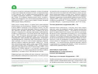 6                                                                                                                     ЗАРОЖДЕНИЕ             МЕГАФОН

И, как это случается в молодых компаниях, полных энтузиазма                                      на строительство сети делятся на тысячи абонентов. С увеличе-
и творческих намерений, автором логотипа, который акционеры                                      нием количества пользователей себестоимость можно уже раз-
в итоге приняли, стал не профессиональный дизайнер, а один                                       делить между десятками и сотнями тысяч. Удельная стоимость
из первых сотрудников компании — планировщик сети Дмит-                                          услуги может быть снижена на порядок. Именно это и привело в
рий Гапеев. Он изобразил выразительный силуэт человека с                                         будущем к «взрывному» проникновению мобильной связи. В 2008 г.
мобильным телефоном. Этот логотип просуществовал вплоть до                                       средний ARPU среди операторов мобильной связи в России
ребрендинга в 2001 г., когда на место марки «Северо-Западный                                     колебался в пределах $8—11 в месяц (в 2009 г. этот показатель
GSM» пришел бренд «МегаФон».                                                                     составил 320 руб.) — в десятки раз меньше, чем 10 лет назад.

Сама услуга сотовой связи в то время была ориентирована                                          Система управления сотрудниками (HR) — 5%
исключительно на бизнесменов. Средний счет за разговоры
в месяц (ARPU*) превышал сотни долларов в месяц. Это был                                         Компания была небольшой, и поэтому легко было видеть
элитный сервис, доступный единицам. Клиенты не имели боль-                                       недочеты, сразу же исправлять ошибки. Никаких должностных
ших запросов, сам факт наличия такого телефона уже много                                         инструкций и служебных записок — все решалось за несколько
говорил о владельце его деловым партнерам и собеседникам.                                        минут во время мимолетной встречи или короткого разговора.
Стоимость подключения к сети была более $100, абонентская                                        Во многом, кстати, оперативности помогало и то, что сотрудники
плата — $30—50 в месяц, минута разговора стоила до $1. Даже                                      компании имели мобильные телефоны. Можно было запросто
при таких ценах клиенты приходили сами, и их не нужно было                                       позвонить и согласовать решение на любом уровне. В компании
стимулировать через рекламу или продвижение. Ассортимент                                         до сих пор не выстроено (к счастью!) больших «башен из слоно-
сертифицированных телефонов GSM, предлагаемых клиентам                                           вой кости», когда топ-менеджмент оторван от среднего управлен-
через дилеров, состоял из трех-четырех надежных моделей,                                         ческого звена и от специалистов. Горизонтальные связи внутри
причем стоимость наиболее престижной - Nokia 2110 - состав-                                      компании — это основа быстрого принятия решений, гибкости
ляла значительную даже сейчас сумму: около $1200. Средний                                        и адаптивности в конкурентной борьбе, а также возможность
темп подключений в Санкт-Петербурге в 1995 г. составлял около                                    оперативной коррекции бизнес-процессов.
двадцати новых абонентов в день. В начале марта 1996 г. к сети
подключился 10000-й абонент, и это вселяло определенный
оптимизм, как и то, что темпы роста абонентской базы стабили-                                    КЛЮЧЕВЫЕ АУДИТОРИИ,
зировались и составили около 1000 абонентов в месяц.                                             ВЛИЯЮЩИЕ НА УСПЕХ БИЗНЕСА,
                                                                                                 В ФАЗЕ ЗАРОЖДЕНИЯ
Инфраструктура услуг мобильной связи позволяет значительно
масштабировать коммерческое предложение. Сначала расходы                                         Инвесторы и поставщики оборудования — 50%
* ARPU (англ. Average revenue per user — средняя выручка на одного пользователя) — показатель,
используемый телекоммуникационными компаниями и означающий среднюю выручку (обычно
                                                                                                 Наибольшее влияние на запуск и успех компании на многие годы
за месяц) в расчете на одного абонента. Также данный показатель используется и другими           вперед оказали скандинавские инвесторы, которые были к тому
ориентированными на потребителя телекоммуникационными компаниями (в частности, интернет-
провайдерами, сетями кабельного ТВ и др.).
                                                                                                 же профессиональными связистами. Совместно с ними было


СОДЕРЖАНИЕ                                                                                6 - 12                                                     ВЫХОД
 