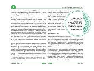6                                                                                                             ЗАРОЖДЕНИЕ             МЕГАФОН

принято решение о развитии стандарта GSM, они предоставили                              венно расширить сеть (состоявшую к тому
свой опыт, гарантии и связи для выбора действительно лучшего                            моменту уже из 35 базовых станций) и
на то время оборудования. И главное, они профинансировали                               практически в два раза увеличить ее
покупку оборудования живыми деньгами.                                                   пропускную способность. В апреле
                                                                                        1996 г. «Северо-Западный GSM»
Эта венчурная инвестиция принесла дальновидным инвесторам                               подписал договор о кредите на
значительную выгоду. Вложенные в те годы сотни тысяч и мил-                             сумму $9 млн с Московским
лионы долларов превратились в миллиарды (например, доля                                 международным банком, а
акционерного капитала TeliaSonera* сейчас составляет 43,8%                              в декабре 1996 г. был полу-
при оценочной рыночной стоимости всего «МегаФона» в $20—30                              чен кредит в размере $40
млрд**). Но венчурное инвестирование — это не всегда прибыль                            млн от Европейского банка
и многомиллиардная капитализация. Инвесторы и менеджмент                                реконструкции и развития. Все
могли ошибиться со стандартом, консервативно подойти к оценке                           деньги были также вложены в
перспектив бизнеса и не вложить вовремя активы и средства в                             оборудование и строительство
дальнейший рост. Они могли проиграть и в самой услуге, если                             сетей.
бы сотовую связь вытеснила, например, спутниковая (так же,
как сотовая связь вытеснила пейджинговую и транковую). Такой                            Регуляторы — 30%
сценарий вовсе не казался невероятным. Тогда ведь никто не
мог предсказать, что гигант Iridium, который строит на орбите                           Компания всегда строила с регуляторами
группировку спутников, способную охватить планету от полюса                             конструктивные взаимоотношения. Этому помо-
до полюса, обанкротится, а GSM будет признан флагманским                                гало само происхождение компании из профессиональной среды
стандартом в мире.                                                                      связистов и тот факт, что среди ее учредителей было Ленинград-
                                                                                        ское областное управление связи и Петербургская телефонная
В 1995 г. финский акционер «Северо-Западный GSM», компания                              сеть. Инновационные решения компании и ее сотрудничество
Telecom Finland оказала компании содействие в заключении                                с зарубежными партнерами активно поддерживала и Мэрия
договора о краткосрочном кредите на сумму $3 млн со одним                               города.
из ведущих финских банков — Merita Bank. Даже такая сумма
кредита по тем временам представляла для компании изрядный                              Официально днем образования компании «Северо-Западный
риск, на все эти средства практически сразу же предполагалось                           GSM» считается 17 июня 1993 г. Именно в этот день она была
закупить оборудование. Тем не менее этот решительный шаг был                            зарегистрирована Комитетом по внешним связям (КВС) мэрии
сделан, и в середине марта 1996 г. договор о кредите с Merita                           Санкт-Петербурга. Удостоверение о государственной регистра-
Bank был подписан. Компания получила возможность сущест-                                ции за № АОЛ-5192 подписал будущий Президент Российской
                                                                                        Федерации В.В. Путин, который в то время занимал должность
* В декабре 2002 г. была образована TeliaSonera — лидер рынков сотовой связи Швеции и
Финляндии — путем присоединения финской Sonera к шведской Telia. До этого компании
                                                                                        Председателя КВС. Именно он дал «зеленый свет» будущему
самостоятельно вели бизнес в России.                                                    общероссийскому сотовому оператору.
** По оценкам аналитиков



СОДЕРЖАНИЕ                                                                        6 - 13                                                    ВЫХОД
 