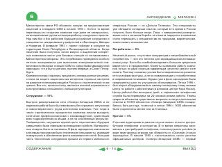 6                                                                                      ЗАРОЖДЕНИЕ             МЕГАФОН

Министерство связи РФ объявило конкурс на предоставление        оператора России — из «Дельта Телеком». Эти специалисты
лицензий в стандарте GSM в начале 1993 г. Хотя в то время       уже обладали солидным опытом, который в то время в России
переговоры по созданию компании еще даже не завершились,        получить было больше негде. Лишь с завершением разверты-
ее инициативная группа начала разработку конкурсного проекта.   вания сети и началом борьбы за клиента лидерство в компании
Над ним бок о бок работали будущие российские сотрудники и      стало переходить к специалистам по продажам, маркетологам,
специалисты скандинавских учредителей из Финляндии, Швеции      аналитикам и экономистам.
и Норвегии. В феврале 1993 г. проект победил в конкурсе на
территории Санкт-Петербурга и Ленинградской области. Когда      Потребители — 5%
лицензия была получена, встал вопрос о выделении конкрет-
ных номиналов частот для базовых станций по согласованию с      Незанятый рынок, отсутствие конкуренции и нетребовательный
Министерством обороны. Это потребовало проведения особого       потребитель — все это типично для зарождающихся инноваци-
летного эксперимента для выяснения электромагнитной сов-        онных услуг. Было бы ошибкой вкладывать большие средства в
местимости базовых станций GSM со средствами авиационной        маркетинг и в продвижение. Клиенты оценивали работу компа-
навигации, что и было сделано, причем впервые, в Санкт-Петер-   нии только по двум главным параметрам: качеству связи и зоне
бурге.                                                          охвата. Поэтому основные усилия были направлены на развитие
Компания всегда старалась предлагать инновационные решения,     сети и инфраструктуры, а не на коммуникации с потребителями
стояла на защите национальных интересов страны и смотрела       в современном понимании. Однако уже в фазе зарождения были
на развитие телекоммуникаций в России со стратегической точки   предприняты шаги по улучшению обслуживания. Летом 1996 г.
зрения. Все это, на наш взгляд, является основой нормальных и   был открыт оборудованный по самому последнему слову техники
конструктивных отношений с любым регулятором.                   центр по работе с абонентами (в деловом центре €opa House).
                                                                Центр работал без выходных дней, а справочная телефонная
Сотрудники — 10%                                                служба была переведена на 24-часовой режим работы. Темпы
                                                                прироста абонентов существенно возросли: если для достижения
Быстрое развертывание сети «Северо-Западный GSM» и ее           отметки в 10 000 абонентов «Северо-Западный GSM» понадо-
надежная работа были бы невозможны без огромного энтузиазма     билось больше года, то весной и летом 1996 г. 5000 абонентов
и самоотверженного труда коллектива компании. Уже тогда в       были подключены менее чем за 3 месяца.
число стратегических приоритетов компании начали выходить
сочетание профессионализма с взаимовыручкой, ориентация         Прочие — 5%
всех подразделений на общий, а не на собственный результат.
Товарищество, ощущение единой цели, перспективы «будущих        К прочим аудиториям в данном случае можно отнести дистри-
свершений» были главными мотивациями к работе. Материаль-       буторов телефонов и контрактов. В то время операторы зани-
ные стимулы были не так важны. В фазе зарождения компании ее    мались и дистрибуцией телефонов, поскольку рынок ритейла (в
ключевым персоналом были технические специалисты, игравшие      виде таких крупных игроков, как «Евросеть» и «Связной») только
главную роль в обеспечении роста компании и ее сетей. Большая   зарождался. В начале 1995 г. насчитывалось около десятка
часть технических сотрудников пришла из первого мобильного      официальных дилеров. «Северо-Западный GSM» — первый


СОДЕРЖАНИЕ                                                6 - 14                                                    ВЫХОД
 