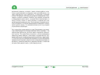 6                                                                ЗАРОЖДЕНИЕ   МЕГАФОН

российский оператор, который с самого начала работы созна-
тельно ориентировался на продажи через дистрибуторов, а не
через собственные точки. Любопытно, что решение о создании
в Санкт-Петербурге собственного дочернего предприятия, полу-
чившего условное название Teleshop, для продажи контрактов
и оборудования имело место, но вскоре было пересмотрено в
пользу полного отказа от такого бизнеса и создания для этих
целей широкой дилерской сети. Эта политика в то время полно-
стью отличалась от политики продаж других операторов, и можно
смело сделать вывод, что компания встала на этот путь первой
из российских операторов.

Этот подход был заимствован из стран Скандинавии, где опера-
торы концентрируются на предоставлении связи, а дилеры — на
подключении абонентов, достигая самых отдаленных населен-
ных пунктов. Эта схема была построена с учетом проводимых
правительствами Швеции и Финляндии государственных про-
грамм мобильной телефонизации малонаселенных территорий.
У столичных коллег петербургской компании на этапе зарождения
намерения делегировать подключение независимым дилерам не
возникало: компании работали в пределах Москвы, и клиентам
не нужно было далеко ехать, чтобы подключиться.




СОДЕРЖАНИЕ                                                6 - 15                 ВЫХОД
 