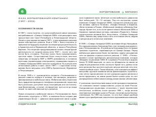 6                                                                                  ФОРМИРОВАНИЕ               МЕГАФОН

ФАЗА ФОРМИРОВАНИЯ КОМПАНИИ                                      зион подвижной связи. Штатный состав мобильного дивизиона
(1997—2002)                                                     был небольшой, 10—12 человек. Под его контролем, кроме
                                                                компании «Северо-Западный GSM», находился целый ряд дру-
                                                                гих активов: «Дельта Телеком», «Альфа-телеком» в Карелии,
                                                                «Бета-телеком» в Пскове, «Мобильный телефон» в Великом Нов-
ОСОБЕННОСТИ ФАЗЫ
                                                                городе. Кроме того, в его поле зрения попали «Волжский GSM» в
                                                                Саранске, транкинговые системы, компания «Радиотел». Самым
В 1997 г. стало понятно, что услуга мобильной связи оказалась
                                                                значительным активом был, безусловно, «Северо-Западный
востребованной. «Северо-Западный GSM» стал расширять свое
                                                                GSM». Именно ему предстояло стать источником опыта, кадров
присутствие вне Санкт-Петербурга и Ленинградской области.
                                                                и ресурсов для остальных компаний.
Начало и вся первая половина 1997 г. стали временем освоения
рынка собственного региона. Еще в 1994 г. были получены (с
                                                                В 1998 г. «Северо-Западный GSM» возглавил Игорь Никодимов.
прицелом на будущее) лицензии на операторскую деятельность
                                                                Его предшественник Александр Няго стал генеральным директо-
в Архангельской и Мурманской областях, а также в Республике
                                                                ром «Телекоминвеста». В новой роли Александр Няго отстаивал
Карелия. Эти лицензии предусматривали начало операторской
                                                                прежнюю стратегию, опробованную на Северо-Западе. Перед
деятельности не позднее весны-лета 1997 г., после чего они
                                                                мобильным дивизионом были поставлены задачи расширения
могли быть отозваны. Поэтому нужно было предпринимать
                                                                сети за пределы отдельно взятого региона. С 1998 г. «Телеко-
срочные меры. Сопротивление было нешуточным, местные
                                                                минвест» начал приобретать региональные компании, которые
операторы (стандарты NMT и AMPS развивались в основном
                                                                обладали лицензиями GSM. В то время в России было выдано
местными управлениями электросвязи) справедливо видели в
                                                                более 70 GSM-лицензий, но часто их обладатели не имели ни
«Северо-Западном GSM» сильного конкурента. Но в результате
                                                                средств для развития сетей, ни опыта. Кроме того, далеко не во
интенсивной работы в мае—июле 1997 г. с короткими интер-
                                                                всех регионах был достаточный для запуска местной сети пла-
валами были запущены сети GSM в Архангельске, Мурманске
                                                                тежеспособный спрос. Таким образом, стал сказываться эффект
и Петрозаводске.
                                                                масштаба: крупные компании могли финансировать строитель-
                                                                ство сети в одном регионе за счет доходов в других регионах и
В конце 1990-х гг. руководители холдинга «Телекоминвест»
                                                                могли предложить на новом рынке более низкие цены за счет
решили навести порядок в активах, как минимум, разделить
                                                                распределения себестоимости между всеми своими абонентами.
фиксированную и мобильную связь. Мобильная связь перестала
быть придатком проводного телефона или диковиной, перестала
                                                                С успешным строительством новых сетей приходило понимание,
быть роскошью, доступной лишь иностранцам или состоятель-
                                                                что компания сможет предоставлять услуги во всей России.
ным бизнесменам, а значит, ей предстоял, пусть и не до конца
                                                                Скандинавские акционеры относились к такой перспективе
ясный, но свой собственный путь развития.
                                                                скептически, особенно после кризиса 1998 г., когда многие
                                                                иностранные компании ушли из России, посчитав рынок беспер-
Новое отношение к мобильной связи в «Телекоминвесте» было
                                                                спективным. Но 1999 год показал, что это был самый удобный
обозначено структурно: в 1998 г. в компании было создано два
                                                                момент для приобретения значительно подешевевших компаний,
управляющих блока — дивизион фиксированной связи и диви-

СОДЕРЖАНИЕ                                                6 - 16                                                    ВЫХОД
 