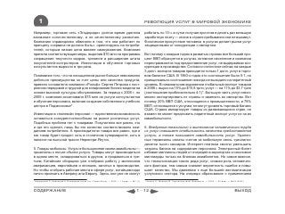 1                                                                                            РЕВОЛЮЦИЯ УСЛУГ В МИРОВОЙ ЭКОНОМИКЕ

Например, торговая сеть «Эльдорадо» долгое время уделяла                                         работать по 15 ч. в сутки получая при этом в десять раз меньшую
внимание количественному, а не качественному развитию.                                           заработную плату — иначе в стране пребывания они не выживут.
Компанию справедливо обвиняли в том, что она работает по                                         Физическое присутствие человека в услугах делает рынки услуг
принципу «сервиса не должно быть», ориентируясь на потреби-                                      защищенными от конкуренции с импортом.
телей, которым низкая цена важнее самоуважения. Компания
приняла соответствующие меры, выделив $10 млн на программы                                       Вот почему с каждым годом в развитых странах все больший про-
сокращения текучести кадров, тренинги и расширение штата                                         цент ВВП образуется в услугах, активное население и компании
покупателей-контролеров. Инвестиции в обучение торговых                                          перестраиваются под предоставление услуг, не выдерживая кон-
консультантов выросли в три раза.                                                                куренции в производстве. Согласно статистике сейчас на каждые
                                                                                                 3 долл. экспорта товаров приходится только 1 долл. услуг в торго-
Понимание того, что на насыщенном рынке больше невозможно                                        вом балансе США. В 1960-х годах это соотношение было 5:1, но
добиться преимущества за счет цены или качества продукта,                                        принципиально соотношение никогда не выходило на паритетный
привело основателя компании «Рольф» Сергея Петрова к пост-                                       уровень. В номинальном выражении глобальный экспорт товаров
роению передовой и трудной для копирования бизнес-модели на                                      в 2008 г. вырос на 15% до $15,8 трлн, услуг — на 11% до $3,7 трлн
основе высокой культуры обслуживания. За период с 2005 г. по                                     (соотношение приблизительно 4:1)*. Большую часть услуг невоз-
2009 г. компания ассигновала $75 млн на услуги консультантов                                     можно экспортировать из страны и заменить их импортом. Вот
и обучение персонала, включая создание собственного учебного                                     почему 20% ВВП США, относящиеся к промышленности, и 78%
центра в Подмосковье*.                                                                           ВВП, относящиеся к услугам, не могут уровнять торговый баланс
                                                                                                 США. Страна импортирует товары из развивающихся стран, но
Инвестиции в «полевой» персонал — единственная возможность                                       взамен не может предложить паритетный экспорт услуг из-за их
оставаться конкурентоспособным на рынке розничных услуг.                                         иммобильности.
Подобных проблем нет с товарами. Покупателю все равно, кто
и где его сделал, лишь бы его качество соответствовало ожи-                                      6. Внедрение технологий и вытеснение человеческого труда
даниям потребителя. А производителю товара все равно, где и                                      из услуг повышает стабильность качества предоставления
как товар будет продан: хоть в столичном супермаркете, хоть в                                    услуги, а также повышает иммобильность услуг. Удален-
палатке на пыльной трассе Нерюнгри-Якутск.                                                       ные терминалы оплаты счетов за мобильную связь «уволили»
                                                                                                 десятки тысяч кассиров. Интернет-платежи смогли уменьшить
5. Товары мобильны. Услуги в большинстве своем иммобильны —                                      затраты банков на содержание персонала. Электронный билет
привязаны к точке сбыта услуги. Товары могут производиться                                       избавил миллионы людей от очередей в аэропортах и сэкономил
в одном месте, складироваться в другом, а продаваться в тре-                                     миллиарды только на бланках авиабилетов. Но самое важное,
тьем. Китайские сборщики уже отобрали работу у миллионов                                         что технологизация такого рода услуг, снижая роль человечес-
американцев, европейцев и японцев, занятых в производстве.                                       кого фактора, тем самым снижает вероятность ошибок и повы-
Но чтобы отобрать рабочие места в сфере услуг, китайцам надо                                     шает качество. Мы движемся к еще большей автоматизации
лично приехать в Америку или Европу. Здесь они уже не смогут                                     услугового сектора. На очереди образование с применением
* Бершидский Л., Каменский А. В ожидании тощих лет // Smart Money. — 2006. — 13 март. — №1 (1)   * Чечель А., Шпигель М. Торговля встала// Ведомости. — 2009. — 25 март. — №52 (2322)



СОДЕРЖАНИЕ                                                                                 1 - 12                                                                            ВЫХОД
 