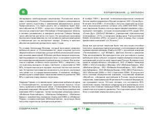 6                                                                                               ФОРМИРОВАНИЕ                            МЕГАФОН

обладавших необходимыми лицензиями. Российские акцио-              В ноябре 1999 г. финская телекоммуникационная компания
неры и менеджмент «Телекоминвеста» убедили скандинавских           Sonera зарегистрировала в Москве дочернее ЗАО «Соник Дуо».
коллег начать подготовку к завоеванию федерального рынка.          В начале лета 2000 г. «Соник Дуо» получил лицензию на созда-
Предполагалось, что через десять лет у компании будет мил-         ние в московском регионе сотовой сети GSM 900/1800. Глав-
лион абонентов. В 1999 г., когда сеть «Северо-Западного GSM»       ным партнером Sonera стала дочерняя фирма компании «Цен-
полностью охватила Санкт-Петербург и Ленинградскую область         тральный телеграф», которая контролировала 65% акций ЗАО
и активно развивалась в северных регионах Северо-Запада,           «Соник Дуо» (ООО«ЦТ-Мобайл», учрежденная «Центральным
число абонентов достигло ста тысяч. Но российская экономика        телеграфом» (51%) и кипрским оффшором Transcontinental
быстро восстанавливалась за счет активного импортозамещения        Mobile Investmens (49%), который в свою очередь был создан
и повышения цен на экспортные товары. Отметку в миллион            финансовой компанией «LV Finans»)*.
абонентов компания преодолела через 3 года.
                                                                   Когда все доступные лицензии были тем или иным способом
По словам Александра Волкова, который возглавлял дивизион          получены, акционеры приняли решение о консолидации активов
мобильной связи в «Телекоминвесте», идея создания третьего         в рамках единой компании. В августе 2001 г. российские компании
общероссийского оператора, да еще на базе региональной компа-      «Телекоминвест», «ЦТ Мобайл», финская Sonera и шведская
нии, казалась авантюрной. В Москве уже были мощные операторы,      Telia анонсировали беспрецедентное для российского рынка
претендовавшие на национальный статус, и они имели в качестве      мобильной связи событие: создание первой компании-оператора,
источника финансирования огромный рынок столицы. Все анали-        оказывающей услуги на всей территории России. В рамках этого
тики в то время, особенно после кризиса 1998 г., говорили о том,   проекта предполагалось объединить ЗАО «Северо-Западный
что в регионы выходить не надо, тем более с лицензией на 1800      GSM» с ЗАО «Соник Дуо» (Москва), ЗАО «Мобиком-Кавказ», ЗАО
МГц, которая хороша для городов с высокой плотностью населе-       «Мобиком-Центр», ЗАО «Мобиком-Новосибирск», ЗАО «Моби-
ния. Осторожно признавалась возможность построить окупаемые        ком-Хабаровск», ЗАО «Мобиком-Киров», ОАО «МСС-Поволжье»,
сети разве что в городах-миллионниках. А компания, наоборот,       ЗАО «Волжский GSM» и ЗАО «Уральский GSM». В результате
начала скупать операторов с лицензиями именно в диапазоне 1800     этого слияния объединенная компания, получившая название
МГц и сделала ставку именно на регионы.                            «МегаФон», обладала крупнейшим в России лицензионным
                                                                   покрытием, охватывающим 68 регионов Российской Федерации,
Надежда Герман, в то время юрист дивизиона мобильной связи         где проживают около 122 млн человек, что составляло 80%
в «Телекоминвесте», вспоминает хронологию покупок: «Сна-           населения страны. Базовым оператором для реализации этого
чала у дивизиона мобильной связи «Телекоминвеста» была во          проекта стал «Северо-Западный GSM». Таким образом, начался
владении компания «Волжский GSM». Потом была приобретена           новый этап в истории его развития. Так стартовал проект «Мега-
компания «МСС-Саратов». Затем последовал целый ряд сделок:         Фон» и компания перешла в фазу роста.
«Мобиком-Новосибирск», «Мобиком-Хабаровск», «Мобиком-
Кавказ», приобретены компании «Уральский GSM» и «Мобиком-
Пермь», создана компания «Мобиком-Центр», на которую была
получена лицензия на Центральный регион».
                                                                   * Коник Л., Серегина Е. На переправе // Ведомости. — 2001. — 6 июл. —118 (441)



СОДЕРЖАНИЕ                                                   6 - 17                                                                            ВЫХОД
 