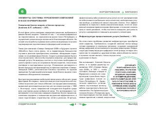 6                                                                                     ФОРМИРОВАНИЕ                МЕГАФОН

ЭЛЕМЕНТЫ СИСТЕМЫ УПРАВЛЕНИЯ КОМПАНИЕЙ                              эффектом масштаба (снижение цены услуги за счет распределения
В ФАЗЕ ФОРМИРОВАНИЯ                                                ее себестоимости на большее число клиентов), свойственным услу-
                                                                   гам вообще, а мобильной связи в высшей степени. Этот эффект
Уникальная бизнес-модель и бизнес-процессы                         проявился в отрасли в своем классическом виде, почти не иска-
(business & IT, software) — 40%                                    женный никакими привнесенными факторами, и позволил снижать
                                                                   цены в такой динамике, чтобы постоянно повышать доступность
В этой фазе успех компании определили решения, выбранные в         услуги и одновременно повышать доходность операторов.
рамках бизнес-модели. Главное из них — не концентрироваться
на перспективном, но ограниченном рынке Санкт-Петербурга, а        Инфраструктура предоставления услуги (hardware) — 30%
осуществить региональную экспансию в близлежащие области. На
основе опыта работы в рамках всего региона акционеры получили      На этом этапе проблемы развития инфраструктуры приобрели
подтверждение перспективности федеральной экспансии.               иной характер. Требовалось создание каналов связи между
                                                                   сетями компании в отдельных регионах, создание соединений
Также для компании «Северо-Западный GSM» и будущего проекта        между цифровой сетью компании и прочими операторами. Инфра-
«МегаФон» было очень важно, что в подавляющем большинстве          структуры коммутации для цифровых сетей (а ведь сотовую сеть
случаев в регионах приобретались компании, обладавшие лицен-       нужно как-то соединить с другими сетями, иначе абоненты смогут
зиями, но не развернувшие бизнес. Скорость развертывания была в    в лучшем случае звонить только внутри сети)
этом случае ниже, чем если бы покупался оператор, уже предостав-   в регионах не было.
ляющий услуги. Но выигрыш состоял в отсутствии необходимости
тратить время и силы на сопряжение бизнес-моделей, технических     Как вспоминает, Алексей Ничипо-
платформ и корпоративных культур. Отлаженные регламенты и          ренко, в то время директор по
бизнес-процессы воспроизводились из практики компании «Северо-     развитию ЗАО «Северо-Запад-
Западный GSM», региональные бизнесы строились по единым            ный GSM», в 1997 г., чтобы
принципам. Кульминацией реализации такой бизнес-модели стало       поставить базовую станцию в
появление объединенной компании.                                   Мурманске и связать ее с ком-
                                                                   мутатором, нужно было тянуть
Быстрое проникновение мобильной связи можно объяснить тремя        туда цифровую линию из
факторами. Во-первых, значительным ростом покупательной спо-       Санкт-Петербурга. В Архан-
собности россиян (не только в Москве и в городах-миллионниках),    гельске пришлось устанав-
вызванный десятикратным ростом цен на энергоносители с 1998        ливать спутниковую антенну,
г. Во-вторых, очень напряженной конкурентной борьбой среди         кабель туда протянуть было уже
всех участников рынка мобильной связи. Это мотивировало топ-       невозможно. Но Архангельск рас-
менеджмент к постоянному совершенствованию бизнес-процессов,       положен близко к Полярному кругу,
снижению издержек и повышению внутренней эффективности, а          геостационарный спутник виден над
также подстегивало строительство сетей в регионах. В-третьих,      самым горизонтом, и зимой, когда солнце


СОДЕРЖАНИЕ                                                   6 - 19                                                     ВЫХОД
 