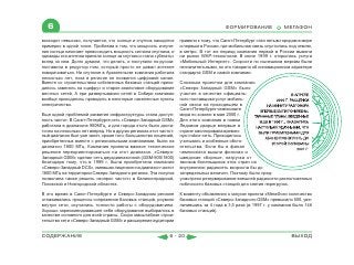 6                                                                                     ФОРМИРОВАНИЕ               МЕГАФОН

восходит невысоко, получается, что солнце и спутник находятся      привели к тому, что Санкт-Петербург стал пятым городом в мире
примерно в одной точке. Проблема в том, что мощность излуче-       и первым в России, где мобильная связь спустилась под землю,
ния солнца начинает превосходить мощность сигнала спутника, и      в метро. В тот же период компания первой в России вывела
однажды эта антенна приняла солнце за спутник и стала «убегать»    на рынок WAP-технологии. В июне 1999 г. открылась услуга
вслед за ним. Долго думали, что делать, и поступили по-русски:     «Мобильный Интернет». Скорости по нынешним меркам были
поставили в редуктор лом, который просто не давал антенне          незначительными, но это говорило об инновационном характере
поворачиваться. На спутнике в Архангельске компания работала       стандарта GSM и самой компании.
несколько лет, пока в регионе не появился цифровой канал.
Вместе со строительством собственных базовых станций прихо-        Сложным проектом для компании
дилось заменять на «цифру» и старое аналоговое оборудование        «Северо-Западный GSM» было
местных сетей. А при развертывании сетей в Сибири компании         участие в качестве официаль-
вообще приходилось проводить в некоторые населенные пункты         ного поставщика услуг мобиль-
электричество.                                                     ной связи на проходящем в
                                                                   Санкт-Петербурге чемпионате
Еще одной проблемой развития инфраструктуры стала доступ-          мира по хоккею в мае 2000 г.
ность частот. В Санкт-Петербурге сеть «Северо-Западный GSM»        Для этого компания в новом
работала в диапазоне 900МГц, и для города этого было доста-        Ледовом дворце впервые в
точно на несколько лет вперед. Но в других регионах этот частот-   стране смонтировала времен-
ный диапазон был уже занят, кроме того, большинство лицензий,      ную indoor-сеть. Приходилось
приобретенных вместе с региональными компаниями, были на           учитывать и особенные обсто-
диапазон 1800 МГц. Компания приняла важное техническое             ятельства. Если бы в финал
решение переориентироваться на этот диапазон. «Северо-             чемпионата вышли финская и
Западный GSM» сделал сеть двухдиапазонной (GSM-900/1800)           шведская сборные, нагрузка от
благодаря тому, что в 1999 г. была приобретена компания            звонков болельщиков этих стран на
«Северо-Западный DCS», имевшая лицензию на диапазон частот         внутреннюю радиосеть возросла бы до
1800 МГц на территории Северо-Западного региона. Эта покупка       запредельных величин. Поэтому было пред-
позволила также решить «вопрос частот» в Калининградской,          усмотрено резервирование внешней радиосети расположенных
Псковской и Новгородской областях.                                 поблизости базовых станций для снятия перегрузок.

В это время в Санкт-Петербурге и Северо-Западном регионе           К моменту объявления о запуске проекта «МегаФон» количество
отлаживались процессы сопряжения базовых станций, роуминг          базовых станций «Северо-Западного GSM» превысило 500, уве-
внутри сети, изучались тонкости работы с оборудованием.            личившись за 4 года в 3,5 раза (в 1997 г. у компании было 146
Хорошо зарекомендовавшее себя оборудование выбиралось в            базовых станций).
качестве основного для всей страны. Скоро масштабное строи-
тельство сети «Северо-Западный GSM» и расширение аудитории


СОДЕРЖАНИЕ                                                   6 - 20                                                   ВЫХОД
 