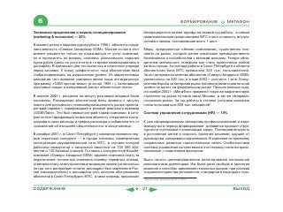 6                                                                                                ФОРМИРОВАНИЕ   МЕГАФОН

Экономика предложения и модель позиционирования                   беспрецедентно низкие тарифы на первый год работы, а самым
(marketing & economics) — 20%                                     привлекательным предложением МТС стала стоимость внутри-
                                                                  сетевого звонка, составлявшая всего 1 цент.
В момент резкого падения курса рубля в 1998 г. абоненты сохра-
нили верность «Северо-Западному GSM». Многие из них в этот        Меры, предпринятые обеими компаниями, существенно пов-
момент решили не только не отказываться от услуг компании,        лияли на рынок, который ранее охватывал преимущественно
но и проплатить их вперед, опасаясь дальнейшего падения           бизнесменов и потребителей с высоким доходом. Теперь обла-
курса рубля (цены на услуги сети в то время номинировались в      дателем мобильного телефона мог стать практически любой
долларах). В кризисные дни это вылилось в гигантские очереди      житель города. За полгода работы в Санкт-Петербурге и области
перед кассами. К концу «дефолтного» года абонентская база         абонентская база МТС превысила 320 тыс. пользователей.
стабилизировалась на докризисном уровне. Из маркетинговых         За это же время количество абонентов «Северо-Западного GSM»
инициатив того времени компания ввела лишь антикризисную          увеличилось на 400 тыс. и в мае 2002 г. достигло 1 млн. Конку-
программу «GSM против зимы» (в конце 1998 г.), включавшую         рентная борьба за питерский рынок положила начало длительной
групповые скидки и ежедневный расчет абонентской платы.           «войне за долю» на федеральном рынке. Прошло меньше года,
                                                                  и в ноябре 2002 г. «МегаФон» применил такую же маркетинговую
В апреле 2000 г. расценки на минуту разговора впервые были        стратегию на рынке сотовой связи Москвы, и так же «взорвал»
понижены. Расширение абонентской базы привело к запуску           столичный рынок. За год работы в столице услугами компании
нового для российского телекоммуникационного рынка проекта,       стали пользоваться 800 тыс. москвичей*.
pre-paid-тарифа с тарификацией в режиме реального времени
«GSM-Лайт». Это был первый pre-paid-тариф компании, в кото-       Система управления сотрудниками (HR) — 10%
ром on-line-тарификация позволяла абоненту оперативно контр-
олировать свои расходы и трафик разговора и избавляла его от      К уже сформированным принципам профессионализма и взаи-
«сожалений об излишней общительности» в конце месяца.             мовыручки в период формирования добавился принцип струк-
                                                                  турности постановки и реализации задач. Последовательность
В декабре 2001 г. в Санкт-Петербурге у компании появился пер-     в достижении целей и скорость принятия решений, идущие от
вый серьезный конкурент — в городе началась коммерческая          руководства, копировали подчиненные. В компании по-прежнему
эксплуатация двухдиапазонной сети МТС, в составе которой          сохранялись развитые горизонтальные связи. Особенностями
работали коммутатор с начальной емкостью на 100 000 або-          системы управления коллективом в этот период стали вопросы,
нентов и 130 базовых станций. Готовясь к конкурентной борьбе,     связанные с появлением филиалов.
компания «Северо-Западный GSM» заранее отменила плату за
подключение, полностью изменила линейку тарифных планов,          Было начато целенаправленное делегирование полномочий
отменила плату за внутрисетевые входящие звонки (за несколько     региональным директорам. Им была дана свобода в принятии
лет до того, как принцип «платит звонящий» был закреплен в Рос-   решений о способах завоевания локальных рынков, при условии
сии законодательно) и расширила сеть центров обслуживания         сохранения единства регламентов, стандартов и подходов к стро-
абонентов в Санкт-Петербурге. МТС, в свою очередь, предложил
                                                                  * Данные Acm-consulting на 30.11.2003 г.



СОДЕРЖАНИЕ                                                  6 - 21                                                    ВЫХОД
 