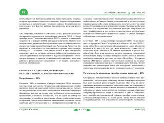 6                                                                                  ФОРМИРОВАНИЕ               МЕГАФОН

ительству сетей. Филиалам давалось право проводить тендеры      С вводом в эксплуатацию этого помещения каждый абонент из
на проектирование и строительство сетей. Закупки оборудования   любой области Северо-Запада, позвонивший в круглосуточную
оставались в компетенции головного офиса. Соответственно        справочную службу, имел возможность получить ответ на свой
ключевым стал фактор выбора кандидатуры регионального           вопрос без ожидания в длительной очереди. Были разработаны
директора.                                                      специальные нормативы по времени реакции оператора на
                                                                поступивший вызов и постоянно осуществлялись контрольные
Так, например, компания «Уральский GSM», ранее безуспешно       вызовы на операторов справочной службы с целью проверки
