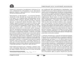 1                                                                             РЕВОЛЮЦИЯ УСЛУГ В МИРОВОЙ ЭКОНОМИКЕ

записанного и многократно откопированного электронного кон-                       для потребителей США и Великобритании, модифицируют тезис
тента, информационное обслуживание за счет персонализи-                           об иммобильности услуг. Именно новейшие технологии позволяют
рованного запроса, а также развлечения с большим креном в                         сделать услуги экспортируемыми. Пока фактор человека превали-
электронные виртуальные игры.                                                     рует в услугах, но с каждым годом можно ждать расширения списка
                                                                                  отраслей, где благодаря технологиям снят барьер на географичес-
Прогнозируется, что банк будущего — это полностью автомати-                       кое распространение услуг без строительства соответствующей
зированная система. Банкомат уже сегодня умеет делать почти                       инфраструктуры. Можно ожидать, что скоро преподаватели анг-
то же самое, что и сотрудник банка, обслуживающий частных                         лийского языка, не являющиеся носителями языка, в своей стране
клиентов: выдавать наличные, принимать вклады, плату за ком-                      будут конкурировать с носителями языка, которые благодаря
мунальные услуги. В период кризиса многие банки сократили                         видеоконференциям могут проводить уроки в любой точке мира.
персонал, но продолжили закупать банкоматы. Даже в России                         Такая же участь ждет докторов из развитых стран, конкурирую-
Сбербанк, зарплата операционисток которого не так высока, сокра-                  щих с менее дорогими, но не менее компетентными коллегами из
тил более 4000 сотрудников в отделениях Москвы и еще 2500 —                       развитых стран. Когда на Чукотке были широко (и, можно сказать,
в Санкт-Петербурге и одновременно провел тендер на покупку                        принудительно) внедрены пластиковые карточки, недоступные из-за
новых банкоматов. К 2014 г. банком будет закуплено 27 000                         географической удаленности услуги стали доступны жителям отда-
банкоматов, причем 60% из них должны «уметь» принимать                            ленных поселков, а издержки на доставку наличности в тундру на
наличные. Производители банкоматов уже сейчас стараются пре-                      вертолете снизились в десятки раз. В общем, все услуги, которые
вратить их из устройства, совершающего банковские транзакции,                     связаны с передачей информации, а не с физическими работами,
в инструмент интерактивного общения с клиентом и получения                        потенциально могут быть экспортнопригодными, благодаря внед-
дополнительной прибыли. Банкомат может использовать данные                        рению новых технологий их оказания.
владельца банковской карты (пол, возраст, семейное положение),
чтобы оперативно предоставлять информацию, интересную для                         7. Скорость оказания услуг и скорость производства товаров.
него. Студенту банкомат расскажет о кредитах на оплату обучения,                  Очень многие услуги предоставляются «в реальном времени»
топ-менеджеру сообщит условия по кредитам на автомобили пре-                      и требуют личного присутствия клиента (авиалинии, больницы,
миум-марок, вкладчику с истекающим сроком депозита вовремя                        парикмахерские, рестораны, и т.п.). Но обычно люди хотят про-
подскажет новые условия вклада.* «Тинькофф. Кредитные сис-                        водить на «фабрике услуг» как можно меньше времени, особенно
темы» уже попытался реализовать бизнес-модель виртуального                        если этот процесс включает в себя ожидание в очереди. Поэтому
банка (банка, который не имеет офисов и отделений, все общение                    услуги должны оказываться с приемлемой для потребителей
с клиентами происходит по переписке и через веб-сайт).**                          скоростью. Даже если потребители заказывают услуги, которые
                                                                                  будут оказываться в их отсутствие, они все равно волнуются
Новые модели аутсорсинга услуг, созданные с помощью техно-                        по поводу времени окончания процесса обслуживания, будь
логий, позволяющих образованным и нетребовательным людям                          то ремонт машины или дома, чистка костюма или подготовка
где-нибудь в Мумбае и Бангалоре отвечать на звонки call-центров                   справки. Потребители всегда чувствительны к затратам своего
                                                                                  времени, и скорость считается обязательным критерием хоро-
* Орлова Н. Машина для общения // SmartMoney. — 2009. — 23 март. — №10 (148)      шего обслуживания. Даже до кризиса «бюджетные» россияне,
** Олег Тиньков: Жить по средствам // Cвой бизнес. — 2009. — 6 март.



СОДЕРЖАНИЕ                                                                     1 - 13                                                  ВЫХОД
 