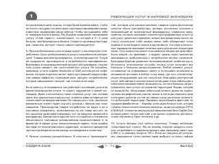 1                                                            РЕВОЛЮЦИЯ УСЛУГ В МИРОВОЙ ЭКОНОМИКЕ

которым важна цена отдыха, готовы были переплачивать, чтобы     лей, которым для распространения товаров нужна физическая
не лететь на курорт на некоторых чартерных авиаперевозчиках,    цепочка сбыта (дистрибуторы, дилеры, розничная торговля и
известных задержками своих рейсов. Чтобы застраховать себя      связывающие их транспортные форвардеры), сервисные пред-
от задержки вылета рейса, Sky Express предлагает пассажирам     приятия, которые оказывают сложноструктурированные услуги (а
услугу «Скай гарант», компенсация по которой в 2—3 раза         для услуг «реального времени» вопрос распределения просто не
больше, чем базовая цена билета. Скорость производства това-    стоит), используют либо каналы связи, либо объединяют точки
ров, напротив, волнует только самого производителя.             приема и точки выдачи заказа в одном месте. Система электрон-
                                                                ных терминалов принимает платежи сразу для многих операторов
8. Производственный цикл товара скрыт и неинтересен пот-        связи. Сеть химчисток может пользоваться общим центром обра-
ребителю. Цикл предоставления услуги потребителя интере-        ботки вещей, но принимает и выдает заказы через множество
сует. Товары вначале производятся, а затем продаются. Услуги    максимально приближенных к потребителю мелких отделений.
же продаются, производятся и потребляются одновременно.         Благодаря бурному развитию телекоммуникаций, особенно росту
Вовлекаясь в производственный процесс обслуживания, покупа-     Интернета, электронные способы оплаты услуг получают все
тель услуги «видит», как «изготовляется» услуга. Не случайно,   большее и большее распространение. Любой элемент услуги,
например, в сети кофеен Starbucks в США используется кофе-      основанный на информации, имеет в потенциале возможность
молка, которая отдельно мелет зерно для каждой порции кофе,     мгновенной доставки в любую точку мира, где есть соответству-
тем самым эффектно показывая весь процесс потребителям,         ющее оборудование для его получения. Благодаря электронной
которые завороженно смотрят, как готовится их кофе.             почте, веб-сайтам и логистическим сетям даже очень небольшие и
                                                                небогатые компании имеют возможность, не неся больших затрат,
Если клиенту не понравится, как действует поставщик услуги во   предлагать свои услуги на огромной территории. Фирма, которая
время производства услуги, то клиент задумается о смене пос-    не выжила бы, обслуживая небольшой сегмент рынка на ограни-
тавщика. Даже относительно таких сложных услуг, как сотовая     ченном географическом участке, может в сотни раз повысить свой
связь или широкополосный доступ, клиенты живо интересуются      потенциал, работая на том же самом узком рыночном сегменте,
технологией их предоставления. Не говоря уже о том, насколько   но на большей территории. Примеры: крупнейший в мире сайт по
внимательно клиент будет изучать договор с банком или стра-     продаже авиабилетов — Expedia, успех идеи Amazon.com, которая
ховщиком. Производства товара потребитель не видит и не в       «убила» классические книжные магазины, каталоги одежды ОТТО
состоянии определить, качественный ли это товар или нет, по     и QUELLE, полностью виртуальный американский банк Capital One,
его скрытым свойствам (например, нет ли вредных примесей в      который имеет только web-сайт и ни одного отделения, дистанци-
материалах). Внезапное открытие чего-то подобного становится    онное обучение в Open University и др.
общественно значимым чрезвычайным происшествием, в то
время как в сфере услуг некачественный сервис, если ошибка      10. Услуги делимы (под задачи клиента). Товары неделимы
или брак не носили массового характера, останется предметом     (стандартный «лот»). Мы не можем, покупая продукты пита-
частного разбирательства между поставщиком и клиентом.          ния, потребовать от магазина продать нам, например, пакет сока
                                                                0,850 л. и упаковку йогурта 135 г. Если же говорить об услугах,
9. Разные системы распределения. В отличие от производите-      мы совершенно точно можем сами выбрать из всего набора


СОДЕРЖАНИЕ                                                1 - 14                                                     ВЫХОД
 