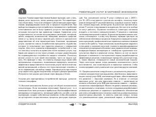 1                                                               РЕВОЛЮЦИЯ УСЛУГ В МИРОВОЙ ЭКОНОМИКЕ

покупкой. Такими характеристиками бывают функции, цвет, стиль,     ций. Так, российский сектор IT-услуг стабильно рос с 2000 г.
форма, цена, прочность, запах, размер и прочее. Эти характерис-    (по 19—20% в год) вместе с ростом цен на нефть, поскольку лиде-
тики объективны. Услуги же обладают субъективными характерис-      рами во внедрении IT-решений являлись сырьевые отрасли: нефтя-
тиками, формируемыми после или в процессе потребления. При         ная, газовая индустрия, металлургия. В розничной торговле внед-
выборе поставщика услуги потребители сталкиваются с проблемой      рение IT-систем стимулировала конкуренция, без них сети вообще
сопоставления: они не могут сравнить услуги по тем параметрам,     не могут работать. Огромная численность клиентуры заставила
которыми пользуются при сравнении товаров. Сравнение услуг         внедрять и постоянно совершенствовать IT-решения и компании
осуществляется на основе ассоциативных категорий: интересов,       телекоммуникационной отрасли. В кризисные времена именно ком-
целей, ожиданий, возможностей, обещаний, внешнего представ-        пании, относящиеся к этому типу бизнеса, первыми чувствуют на
ления и т.д. Цены не могут заранее дать полного и однозначного     себе влияние негативных процессов. Когда резко сокращаются изде-
представления об этих характеристиках. Компании, продающие         ржки корпораций, профессиональные сервисные компании первыми
услуги, стремятся помочь потребителям преодолеть неудобства,       остаются без работы. Через механизмы высвобождения кадрового
которые те испытывают при принятии решения о совершении            потенциала и снижения рыночной стоимости квалифицированных
покупки. Для этого компании информируют потребителей о том,        специалистов корпорации обновляют свои управленческие команды,
что они могут испытать во время или после оказания услуги, под-    возвращая бывших менеджеров из «свободных художников»-кон-
бирая для каждого из них такие условия, которые удовлетворили      сультантов обратно в реальный сектор. Именно за счет их квали-
бы индивидуальные потребности каждого человека. Поскольку          фикации в компаниях в посткризисный период вырабатываются
многие услуги по сути своей неосязаемы, часто их трудно оце-       эффективные решения, позволяющие преодолеть рыночный спад,
нить. Это приводит к тому, что клиенты нередко ищут какие-либо     и, таким образом, генерируется новый экономический подъем.
материальные «подсказки», позволяющие определить, насколько        Через некоторое время, когда динамика экономического роста
эффективно предоставляется та или иная услуга той или иной сер-    восстановится, они снова вернутся в сервисные компании, чтобы
висной организацией, и обычно этот поиск происходит стихийно, а    снова передавать свой уникальный опыт десяткам других компаний.
не по параметрам, как выбор товара. Огромную роль при покупке
услуг играет опыт других покупателей, который с распространением   14. Профессионализм сотрудников и уникальность решений —
Интернета стал широко доступным через форумы и блоги.              главное конкурентное преимущество. Для бизнеса, представля-
                                                                   ющего сектор услуг B2B, ключевая аудитория, обеспечивающая
Услугам для корпоративных потребителей присуща дополни-            его развитие — персонал компании. Но в отличие от сектора
тельная специфика.                                                 массовых услуг, где для персонала главное — ориентация на
                                                                   клиента, в бизнесе услуг B2B для персонала главное — профес-
13. Высокая зависимость бизнес-услуг от общей экономической        сионализм и квалификация. Можно не давать никакой рекламы,
конъюнктуры. Если экономика испытывает бурный рост, то и           не рассказывать о компании, но если сотрудники разрабатывают
компании этого типа успешны и прибыльны. Высокоэффективные         уникальные решения от надежного программного обеспечения
менеджеры и специалисты, желающие работать на себя, а не на        для очень специфических и сложных клиентов до революционных
корпорацию, создают собственные компании, чтобы обслуживать        архитектурных решений, то клиенты сами вас найдут, потому
на аутсорсинге второстепенные процессы растущих корпора-           что революционные идеи, уникальный сервис и обеспечение


СОДЕРЖАНИЕ                                                   1 - 16                                                      ВЫХОД
 