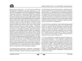 1                                                                РЕВОЛЮЦИЯ УСЛУГ В МИРОВОЙ ЭКОНОМИКЕ

феноменального результата — это очень ценное конкурентное           отношении делового результата не существует, одинаковые услуги,
преимущество. Потребители этих услуг ограничены 1—2 тыс.            которые способствуют его достижению, могут быть как приняты,
 менеджеров, принимающих решения. Репутация компании дело-          так и не приняты — в зависимости от мнения или даже настроения
вых услуг основывается только на квалификации ее ведущих            заказчика. Поэтому в секторе деловых услуг ставка всегда делается
сотрудников. Посмотрите, сколько фирм в юридической, консалтин-     на поддержание долгосрочных деловых, а еще лучше дружеских
говой и PR-практике носят личные имена своих создателей! При        отношений с клиентами. Иногда двигаться в будущее рука об руку
этом внутри компании существует узкая профессиональная специ-       с клиентом более важно, чем успешно решить для него ту или иную
ализация, делающая возможным формирование команд и рабочих          конкретную задачу: ошибки возможны, но в рамках долгосрочных
групп, в которых отдельными функциями «заведуют» специалисты        отношений они менее критичны. В товарах все наоборот: любые
гораздо более высокого уровня, чем в целом в компании-клиенте и     ошибки и поломки сразу снижают вероятность новых покупок про-
в отрасли, которую этот клиент представляет. Руководитель компа-    дукции и некачественного производителя.
нии-клиента, будучи сам далеко не новичком и в целом неглупым
человеком, обращается в компанию такого типа в первую очередь       16. Цена решений и продуктов часто определяется уровнем
именно потому, что через нее он получит доступ к лучшим спе-        клиента, а не себестоимостью работ. На потребительских
циалистам на более выгодных условиях (например, на почасовой        рынках есть продукты-аналоги, благодаря которым можно срав-
основе), чем если бы он принимал их на работу в свой собственный    нивать цену продукта. В профессиональных услугах ценообра-
штат. Кроме того, повседневно сталкиваясь с задачами многочислен-   зование на уникальные решения основывается на платежес-
ных клиентов в своей профессиональной сфере, эти специалисты        пособности клиента. Чем более уникальна услуга, тем менее
приобретают такой сравнительный опыт, каким не может обладать       предсказуемая цена может быть выставлена клиенту. Чтобы
ни один сотрудник, работающий в штате компании-клиента. Поэтому     как-то понимать реальную себестоимость, клиенты и компании
профессиональная команда является основной ценностью компании,      этого типа бизнеса часто прибегают к практике почасовой оплаты
оказывающей деловые услуги. Что говорит вам название «ВТБ-Капи-     труда включенных в проект специалистов.
тал»? Если основываться на репутации банка ВТБ или, того хуже,
на клиентских отзывах о ВТБ24, легко представить неповоротливую     17. Личные коммуникации. Комбинация решений проблем кли-
госструктуру. Но если знать, что в «ВТБ-Капитал» работает команда   ента, которая рождается в голове сотрудника, и предложения,
финансовых консультантов, раньше составлявшая ядро инвести-         звучащие в личной беседе, — это лучший ключ к продаже услуги,
ционного банка Deutsche Bank Russia, а еще ранее группы UFG,        чем реклама и рассылка стандартных предложений. Публичные
отношение будет совсем другим: этим ребятам можно доверить и        выступления и комментарии специалистов компании в про-
многомиллиардное IPO. Так же магически на клиентов действует        фессиональных СМИ — лучшие маркетинговые ходы на рынке
опыт работы консультантов в McKinsey или в «Ренессанс Капитал».     бизнес-услуг. Одним из важнейших инструментов продвижения
Значит, эти люди когда-то были в легендарных командах.              становятся case-study — истории успешных проектов, состав-
                                                                    ленные по схеме «задача—решение—результат». В товарах все
15. Долгосрочность контактов с клиентами и репутация на             наоборот — решения принимаются на основе сравнения похожих
рынке. Из сказанного выше, однако, следует, что в услугах В2В —     по характеристикам продуктов, информация о которых взята из
самый высокий процент «брака». Поскольку стандартов качества в      открытых источников.


СОДЕРЖАНИЕ                                                    1 - 17                                                      ВЫХОД
 