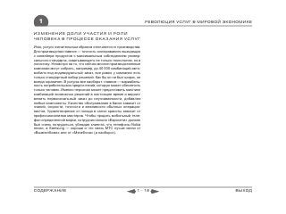 1                                                             РЕВОЛЮЦИЯ УСЛУГ В МИРОВОЙ ЭКОНОМИКЕ

ИЗМЕНЕНИЕ ДОЛИ УЧАСТИЯ И РОЛИ
ЧЕЛОВЕКА В ПРОЦЕССЕ ОКАЗАНИЯ УСЛУГ
Итак, услуги значительным образом отличаются от производства.
Для производства главное — точность «копирования» выходящих
с конвейера продуктов с максимальным соблюдением универ-
сального стандарта, охватывающего не только технологию, но и
логистику. Несмотря на то, что сейчас многие производственные
компании могут собрать, например, до 40 000 комбинаций авто-
мобиля под индивидуальный заказ, все равно у компании есть
только стандартный набор решений. Как бы он ни был широк, он
всегда ограничен. В услугах все наоборот: главное — вариабель-
ность потребительских предпочтений, которую может обеспечить
только человек. Именно персонал может предоставить миллион
комбинаций возможных решений в настоящее время и видоиз-
менить первоначальный заказ до неузнаваемости, добавляя
любые компоненты. Качество обслуживания в банке зависит от
знаний, скорости, точности и вежливости обычных операцио-
нистов. Удовлетворение от похода в салон красоты зависит от
профессионализма мастеров. Чтобы продать мобильный теле-
фон определенной марки, сотрудник салона «Евросети» должен
был очень потрудиться, убеждая клиента, что телефоны Nokia
плохи, а Samsung — хороши и что связь МТС лучше связи от
«ВымпелКома» или от «МегаФона» (и наоборот).




СОДЕРЖАНИЕ                                                 1 - 18                             ВЫХОД
 