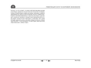 1                                                              РЕВОЛЮЦИЯ УСЛУГ В МИРОВОЙ ЭКОНОМИКЕ

исчезнут, из чего следует, что даже в автоматизированном виде
услуги будут находиться под постоянным контролем поставщика,
готового в любой момент прийти на помощь «автомату» и решить
индивидуальную задачу клиента в режиме «ручного управления».
И даже в «автоматизированных» отраслях услуг будут существо-
вать отдельные компании, конкурентным преимуществом кото-
рых будет личный контакт персонала с клиентами. Пусть даже
это будет удорожать услугу, все равно найдутся клиенты, готовые
переплачивать за обслуживание, которое будет действительно
«персональным» с обеих сторон.




СОДЕРЖАНИЕ                                                  1 - 21                             ВЫХОД
 